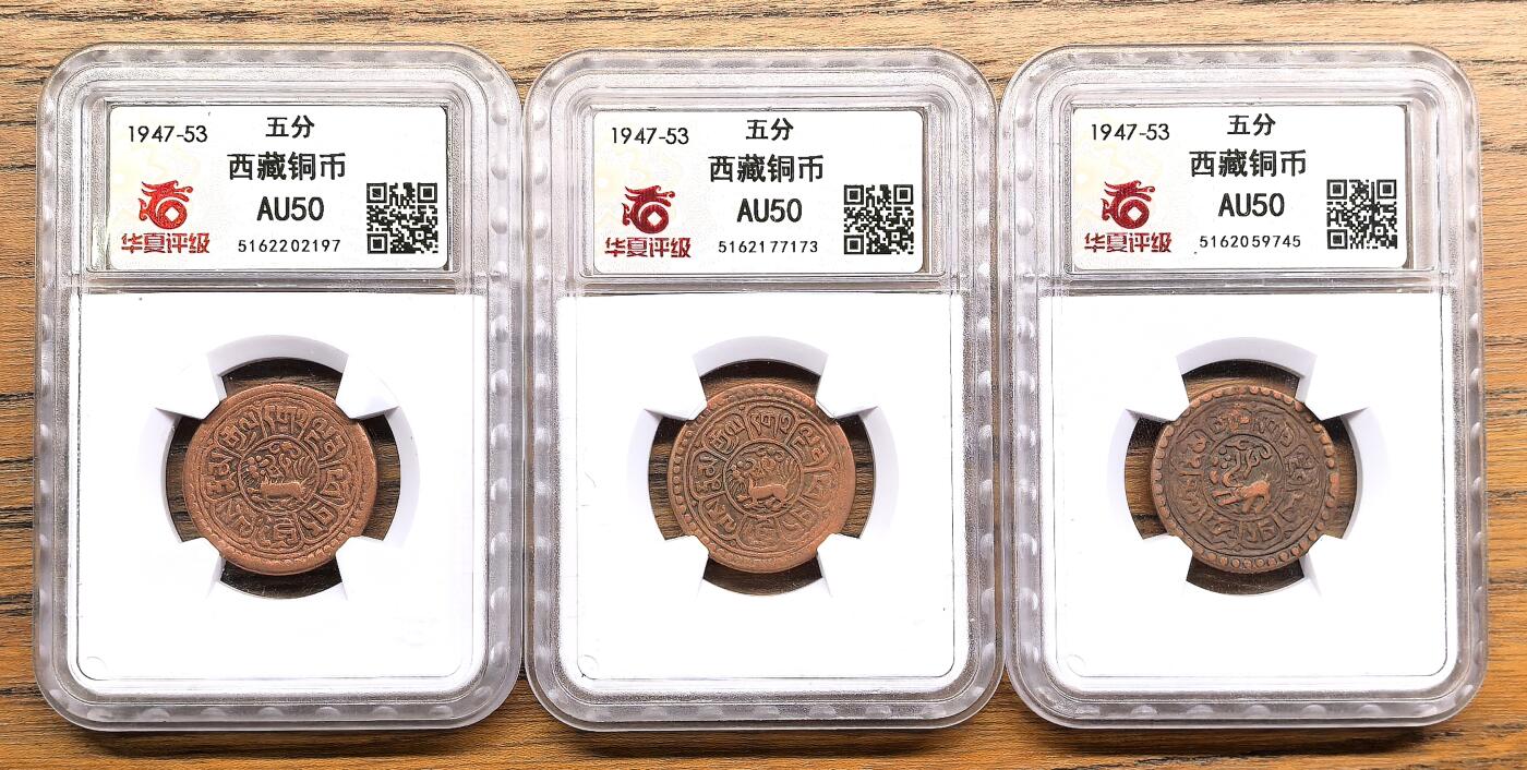 凡希社世界钱币微拍第三百零三期 中国西藏雪康铜币三枚一组