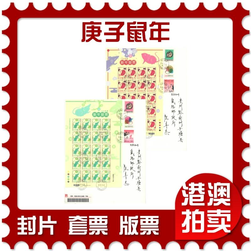 05月10日19:30大陆、澳门、香港邮政精品首日实寄封拍卖专场 2019中国《庚子鼠年》日本信封首日实寄封