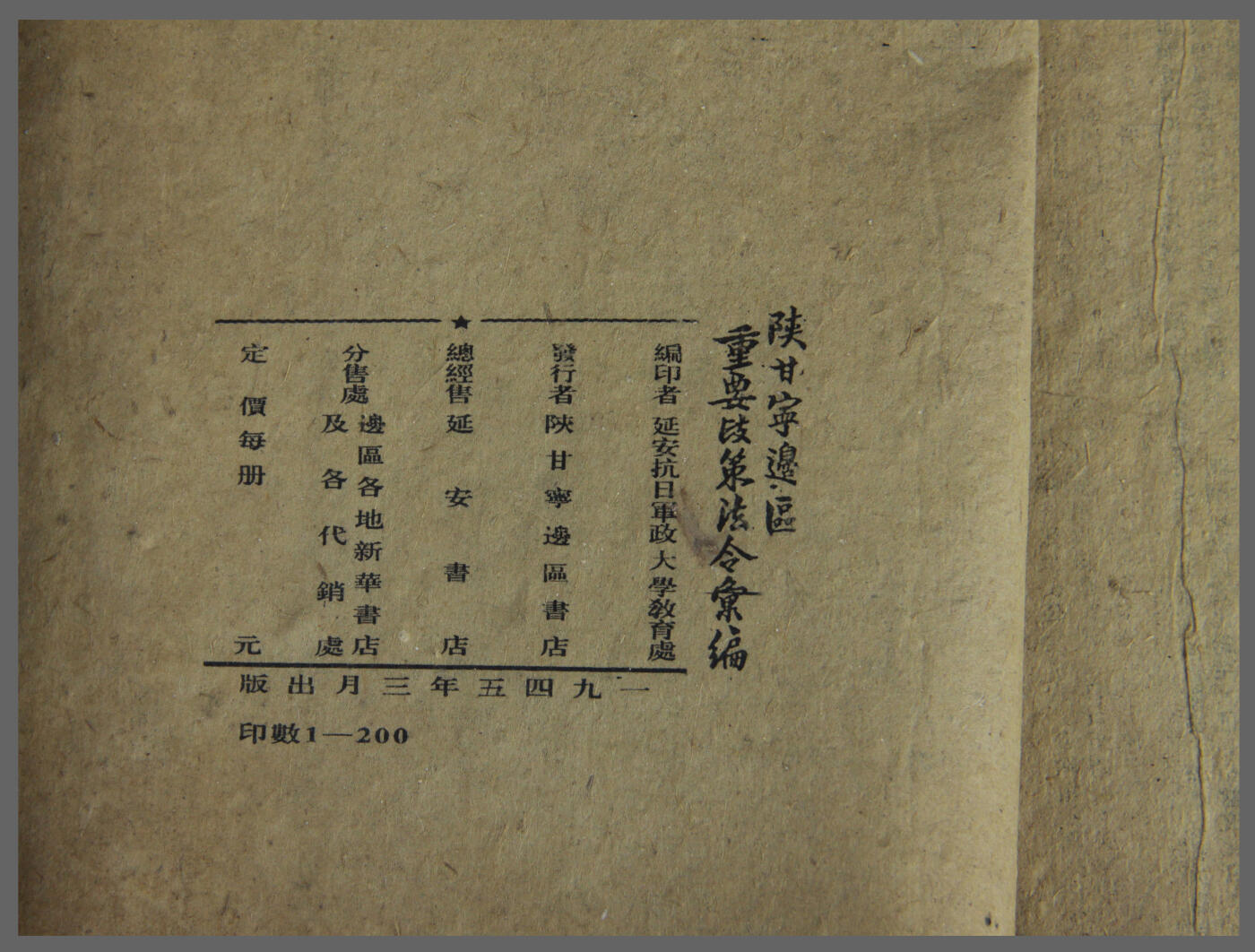 华宇2025年春季拍卖会 1945年延安抗日军政大学教育处发《陕甘宁边区重要政策法令汇编》，发行量200册，约18*23cm。“抗大”全称中国人民抗日军事政治大学，是在抗日战争时期，由中国共产党创办的培养军事和政治干部的学校。其前身是“红军大学”，1937年初改为此名，校址在延安，是中国共产党培养抗日军事、政治干部的大学。毛泽东任抗大教育委员会主席，他为抗大规定了“坚定正确的政治方向，艰苦朴素的工作作风，灵活机动的战略战术