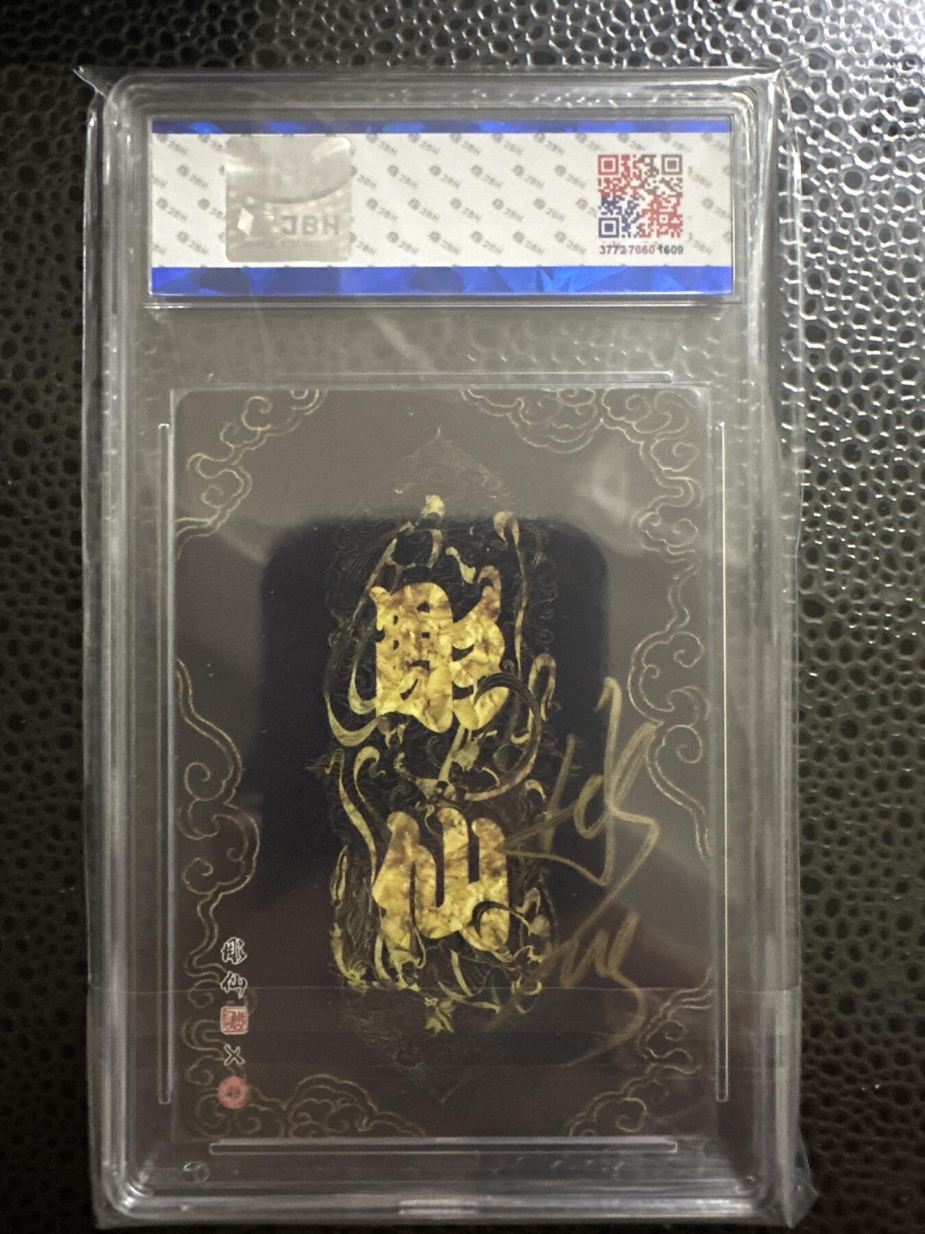 童年记忆卡牌 亲签卡 焱卡 彫仙 兔仙禄神 10分
