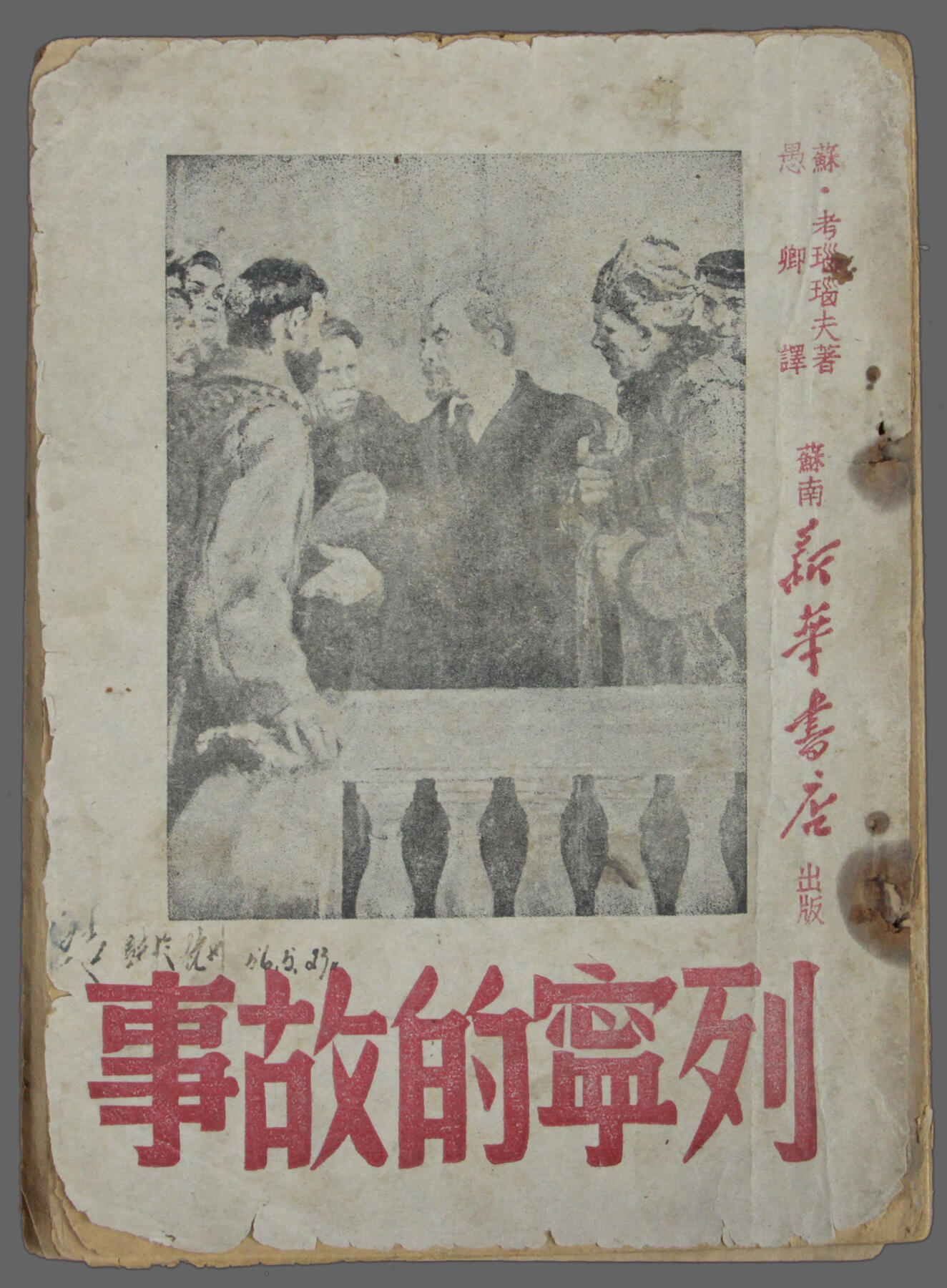 华宇2025年春季拍卖会 40年代新华书店出版《列宁的故事》一本，尺寸12*18cm