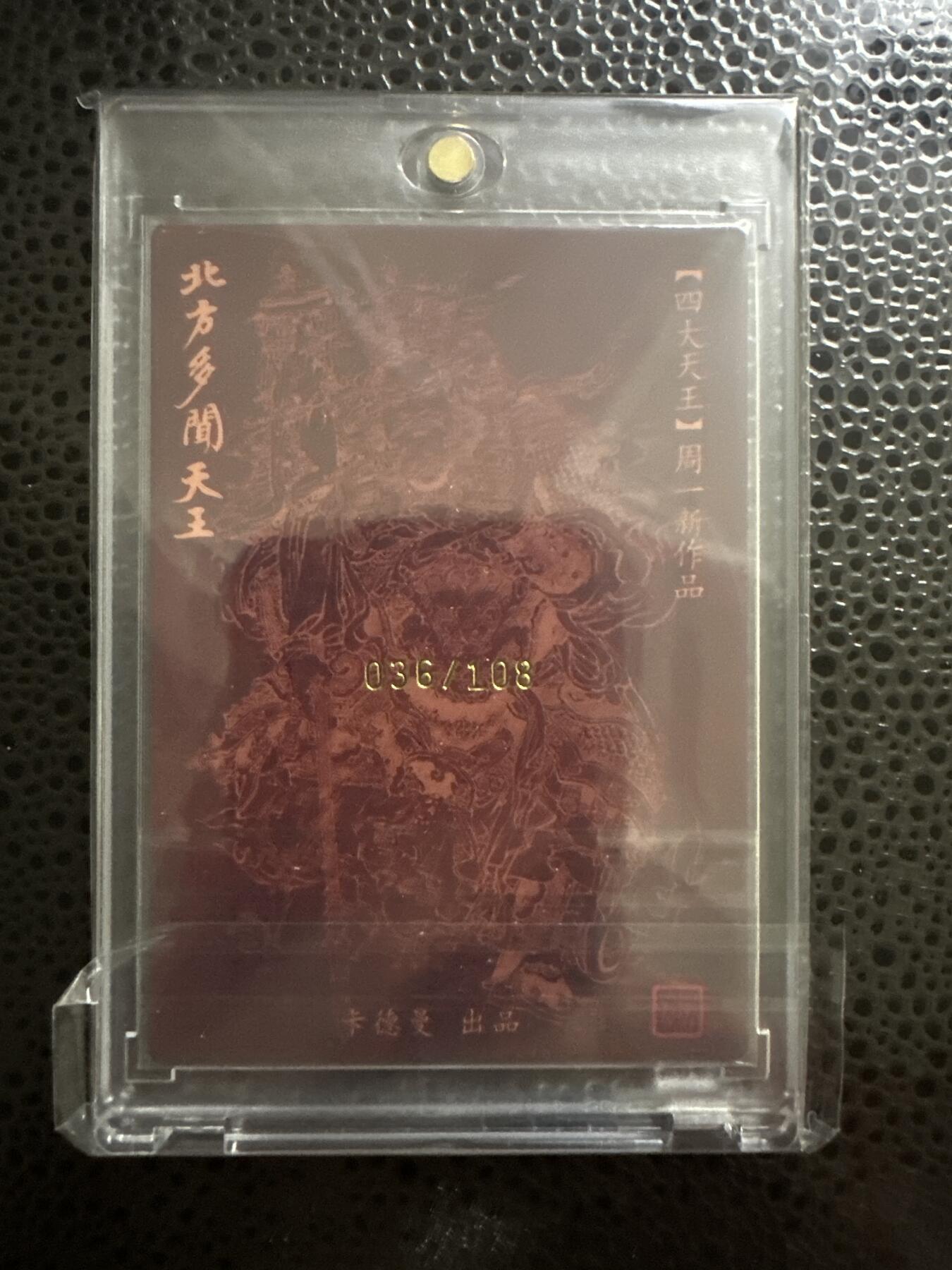 童年记忆卡牌 卡德曼出品 亲签卡 周一新 北方多闻天王 编号36/108 赠送卡转