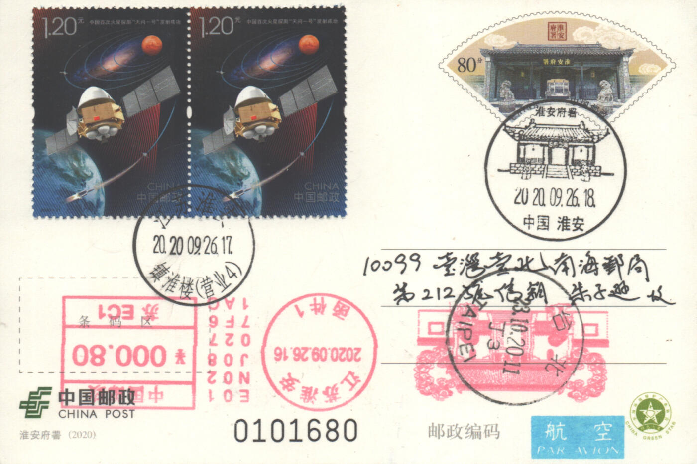 05月10日19:30大陆、澳门、香港邮政精品首日实寄封拍卖专场 2020中国《PP淮安府署(加贴天问一号)》邮资片首日实寄封