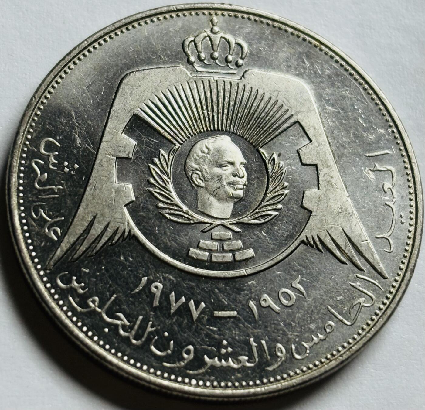 文馨钱币收藏第 244 场，各国古铜币，英系场，寄存时间为 2 个月，请悉知 原光品相约旦王国1978年1/4第纳尔纪念币(候赛因国王登基25周年, 33mm