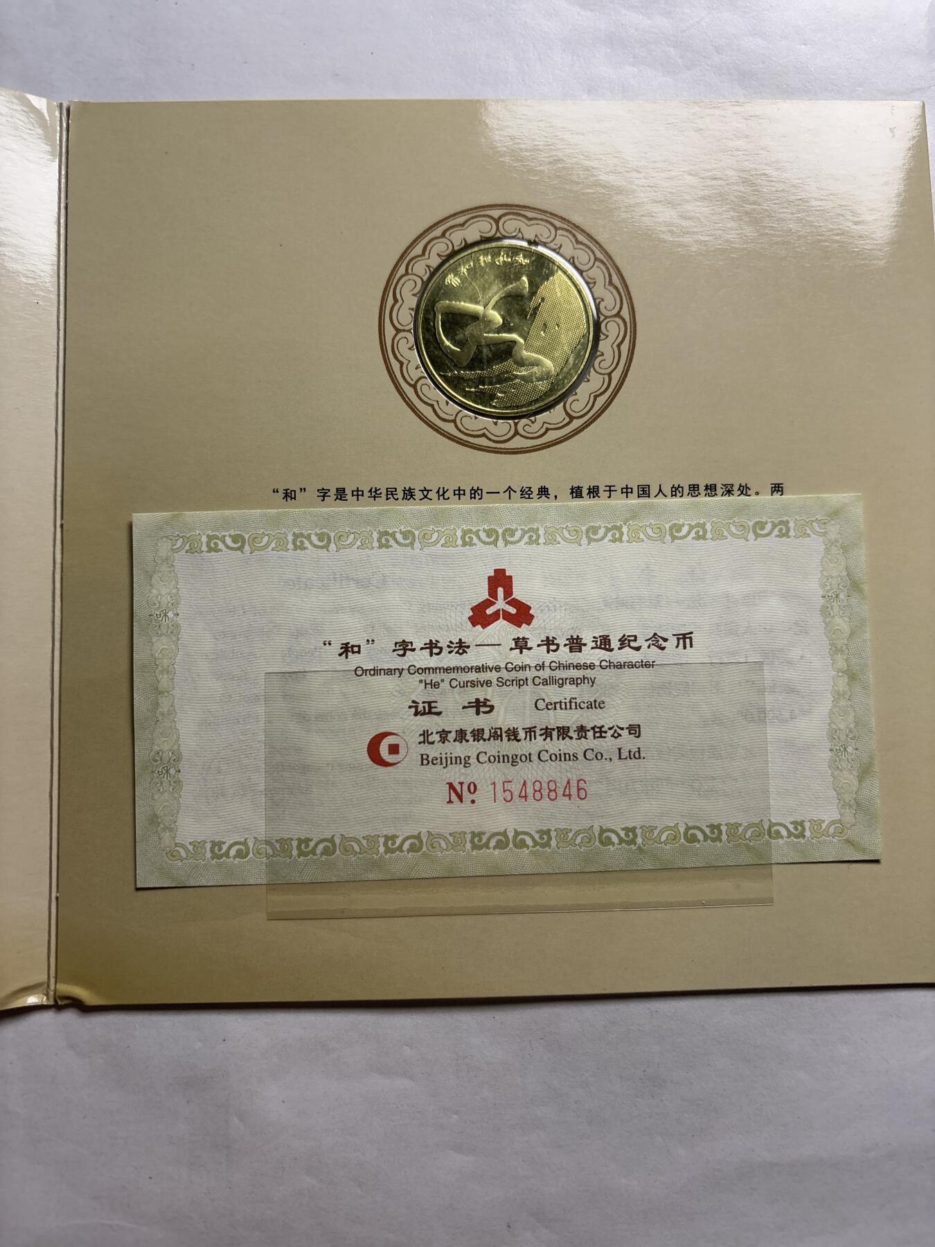 文馨钱币收藏第 244 场，各国古铜币，英系场，寄存时间为 2 个月，请悉知 全新 2014 年和字书法纪念币五元，北京康银阁钱币装帧 450 万套