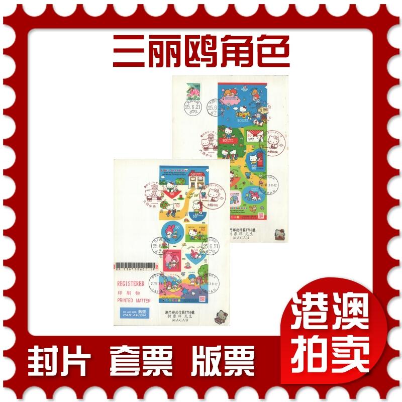 05月10日19:30大陆、澳门、香港邮政精品首日实寄封拍卖专场 2013日本《三丽鸥角色》自然封首日实寄封