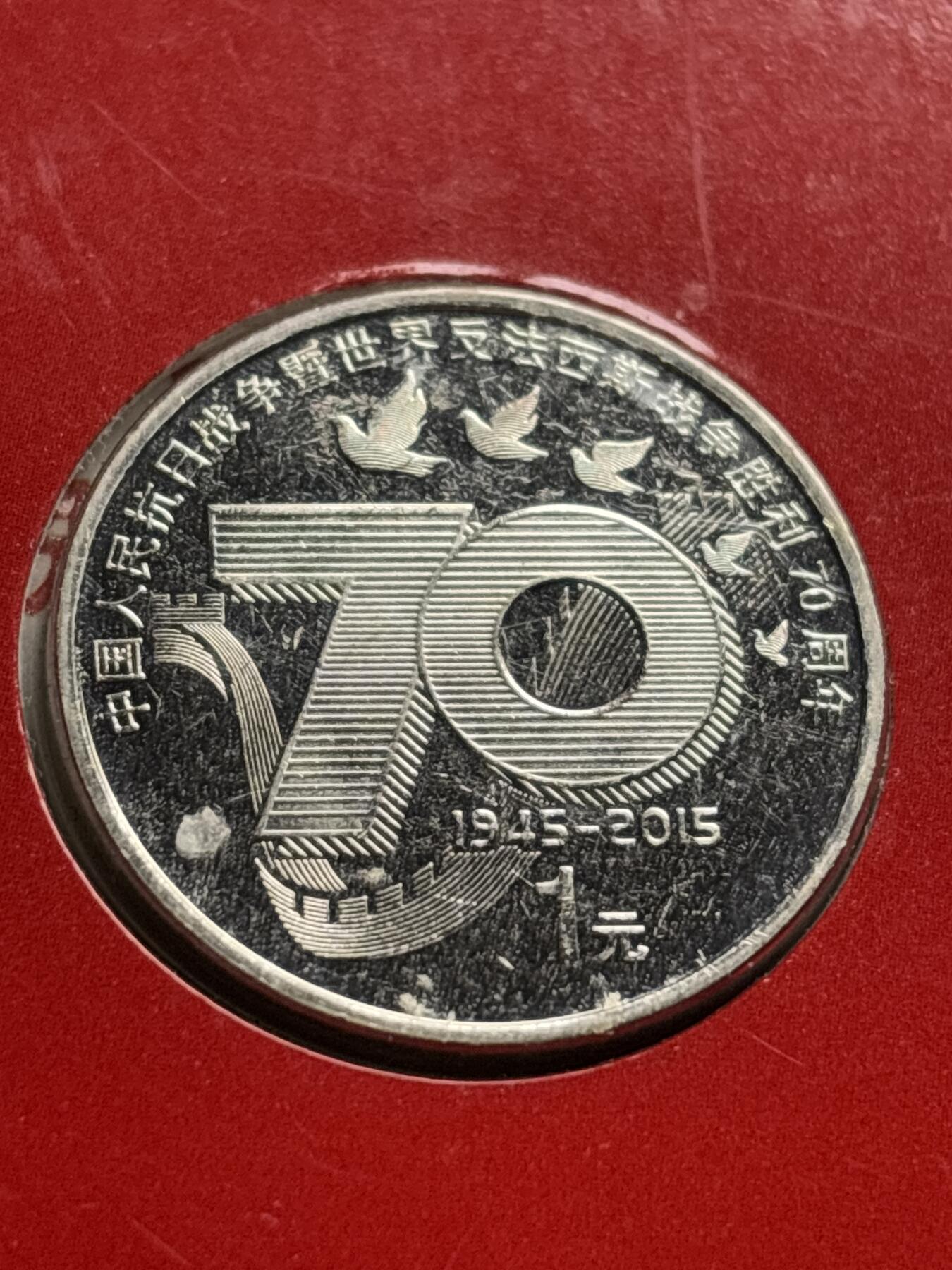 文馨钱币收藏第 244 场，各国古铜币，英系场，寄存时间为 2 个月，请悉知 2015 年中国人民抗日战争及世界反法西斯胜利 70 周年纪念币一元，由北京康银阁钱币装帧发行带证书
