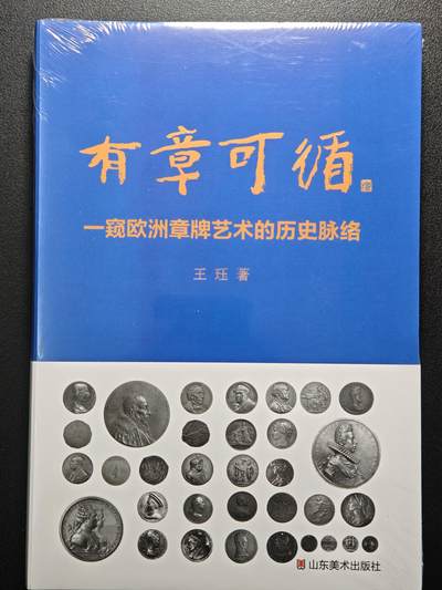 【德藏】世界币章拍卖第129期 - 西安大唐西市钱币交流会专场拍卖 - 全新未拆封 有章可循-窥欧洲章牌艺术的历史脉络 硬壳精装 全书约286页