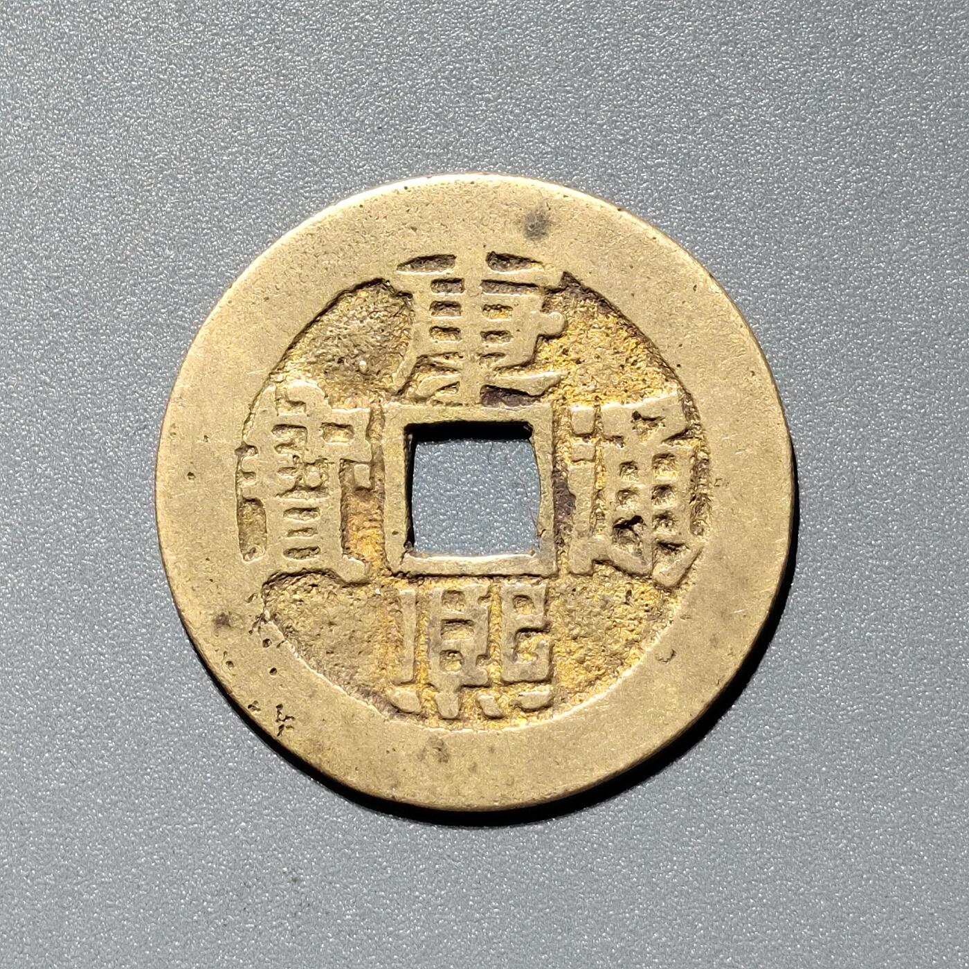 PCAI钱币  11-367  康熙小专场 康熙通宝，临