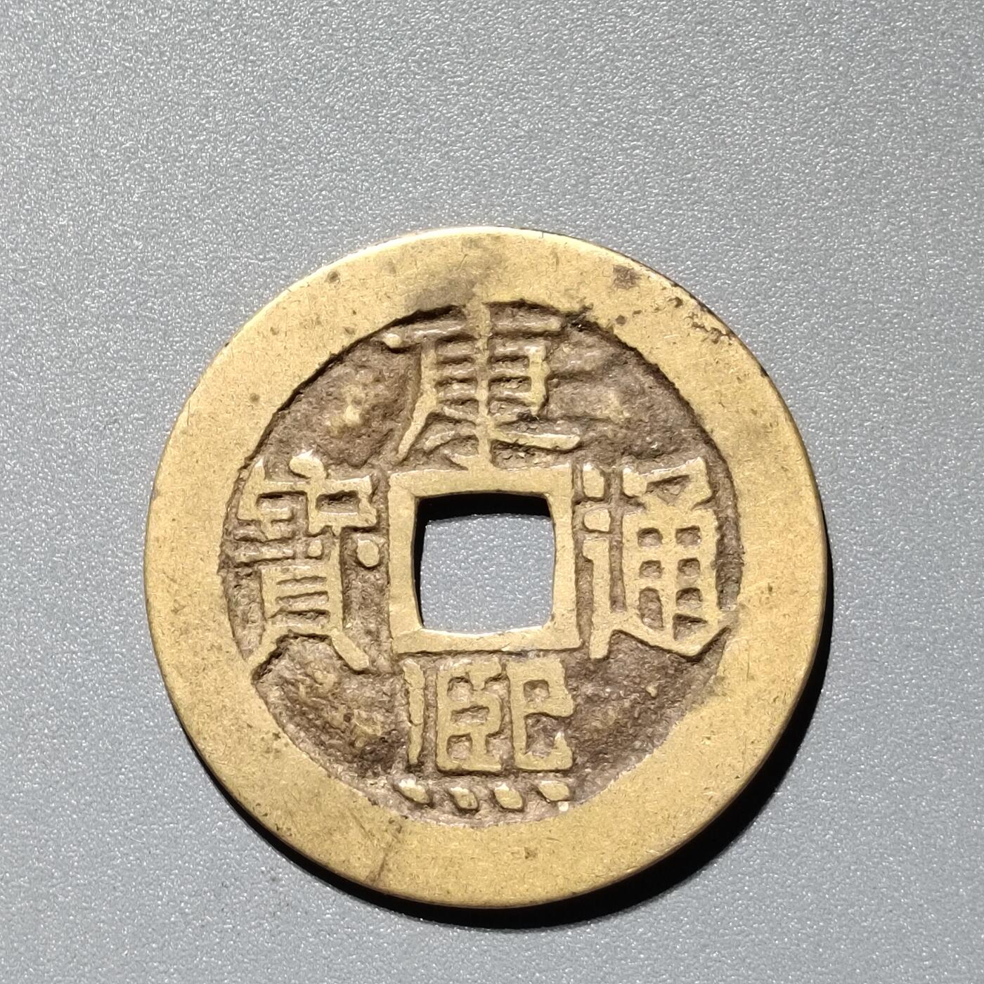 PCAI钱币  11-367  康熙小专场 康熙通宝，源