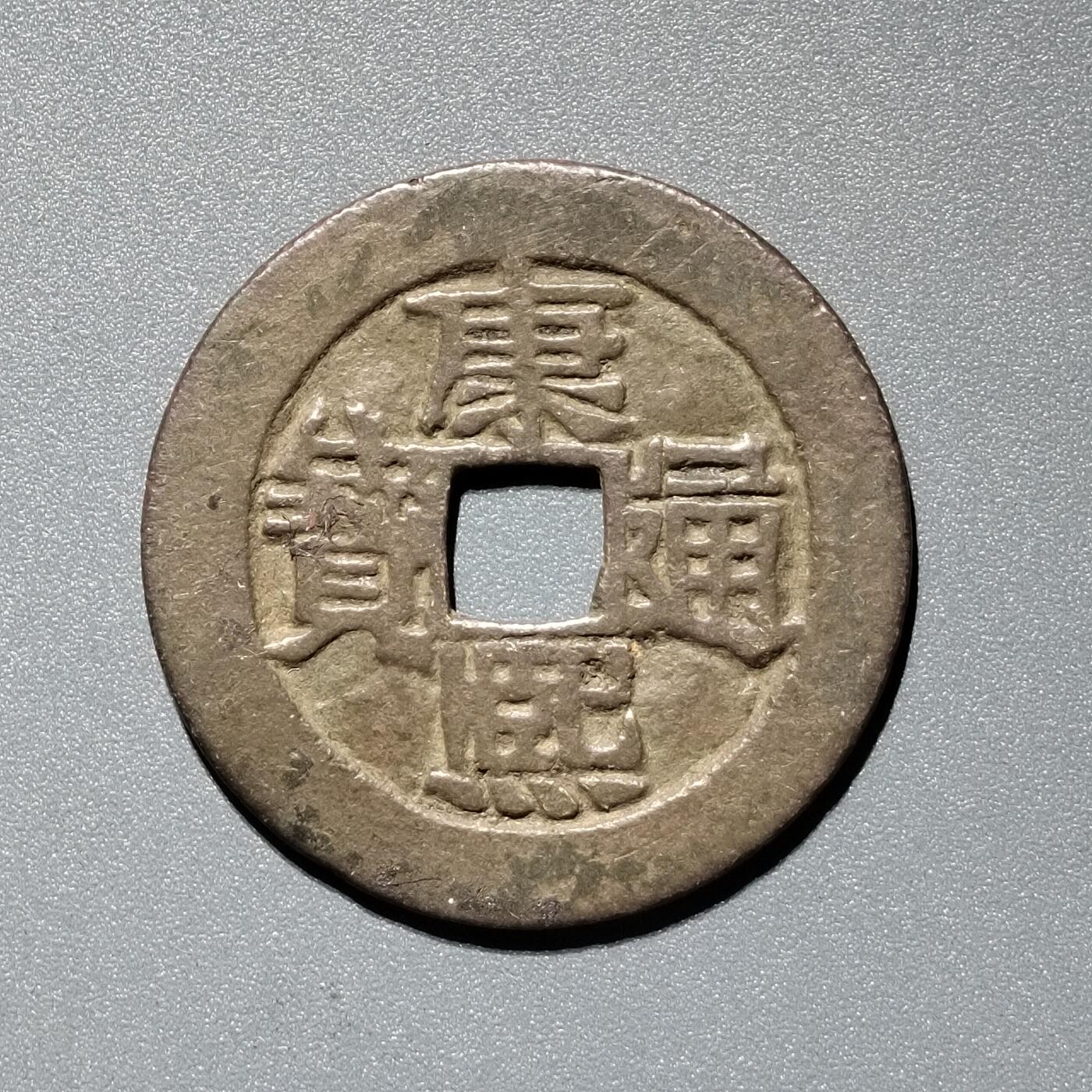 PCAI钱币  11-367  康熙小专场 康熙通宝，河