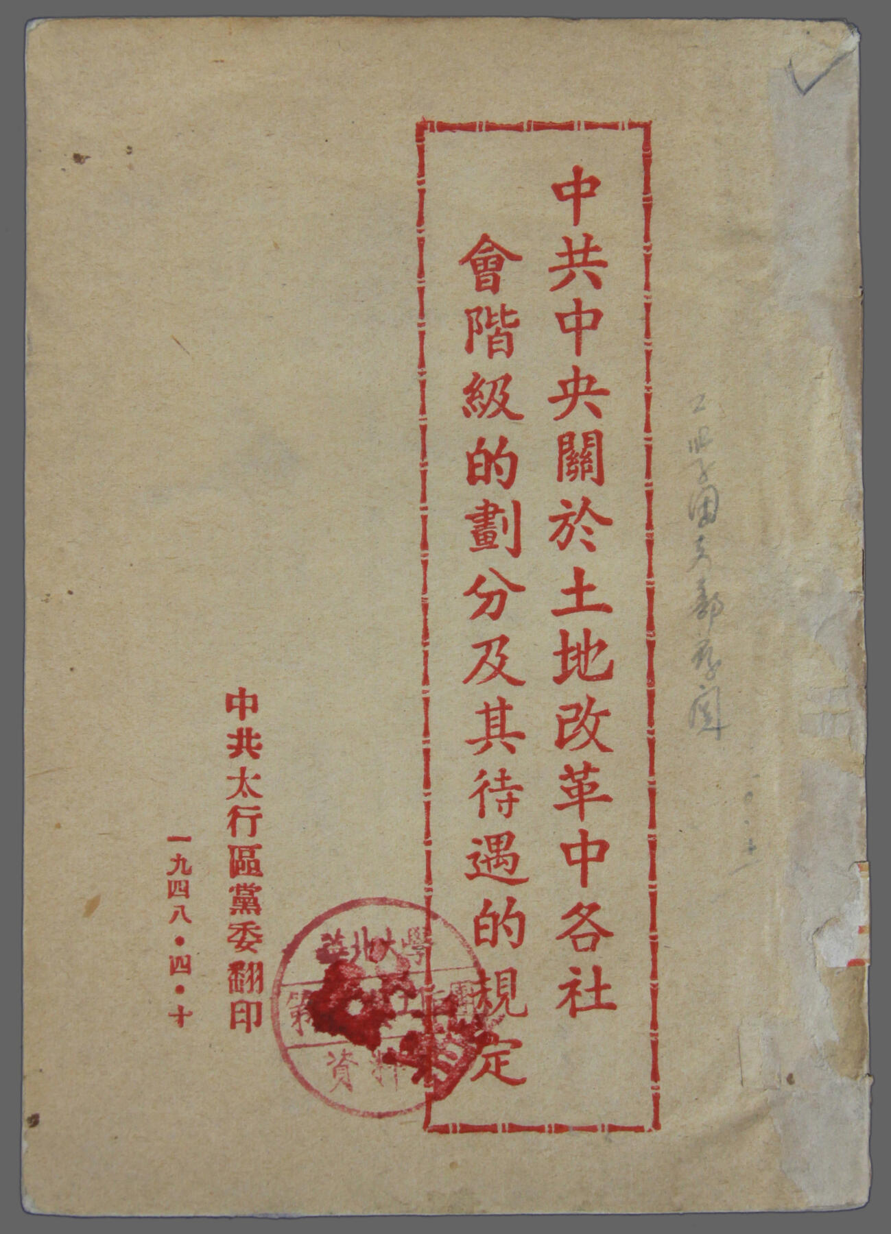 华宇2025年春季拍卖会 1948年《中共中央关于土地改革中的各社会阶级划分及其待遇》，尺寸约12*17cm