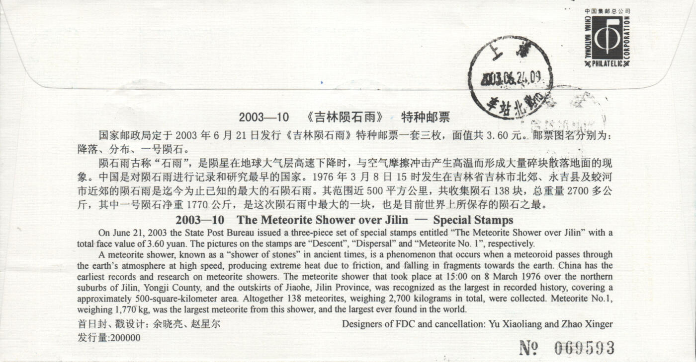 05月10日19:30大陆、澳门、香港邮政精品首日实寄封拍卖专场 2003中国《吉林陨石雨》官封首日实寄封