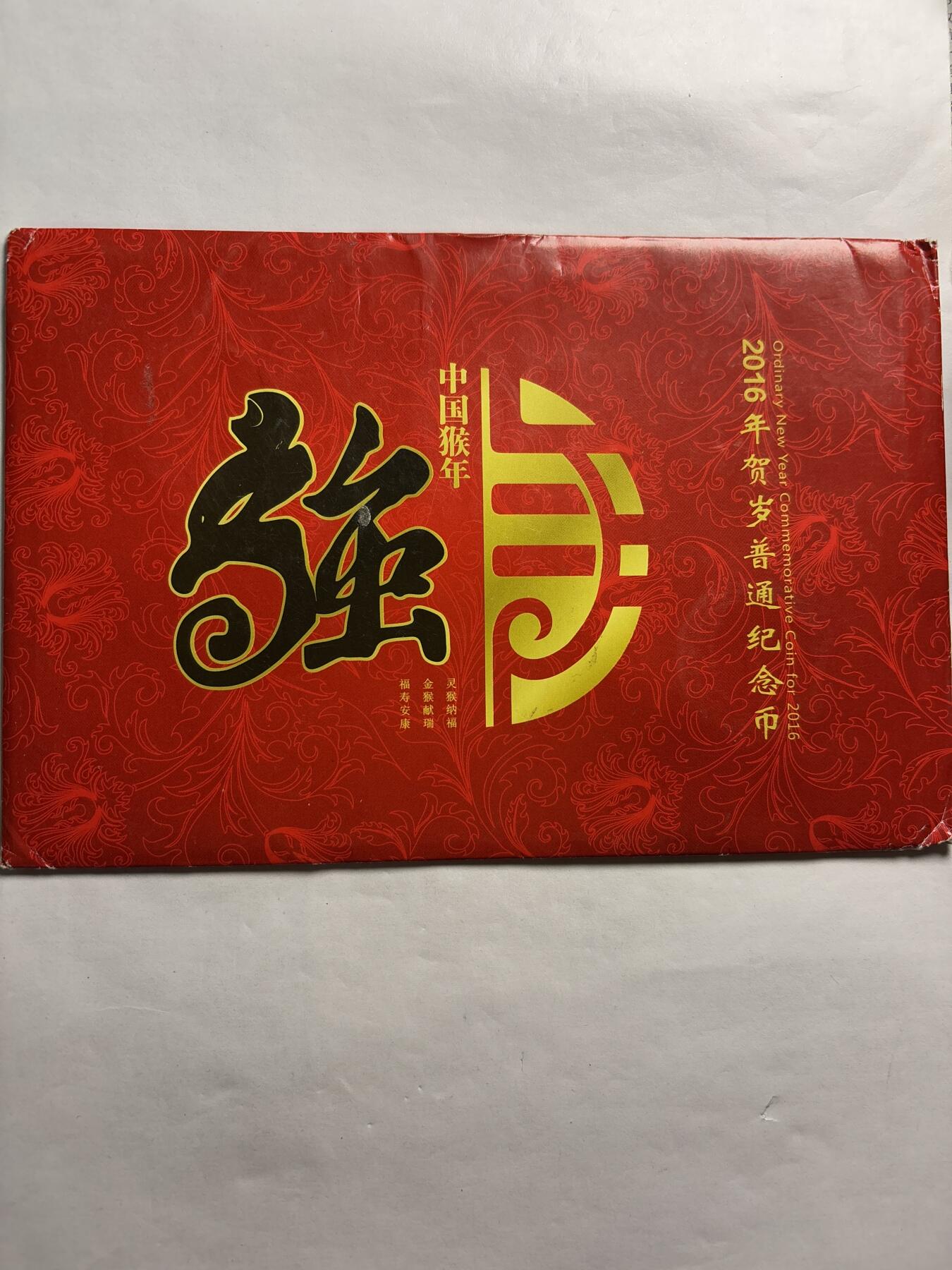 文馨钱币收藏第 244 场，各国古铜币，英系场，寄存时间为 2 个月，请悉知 全新 2016 年猴年纪念币十元，由北京康银阁钱币装帧发行带证书