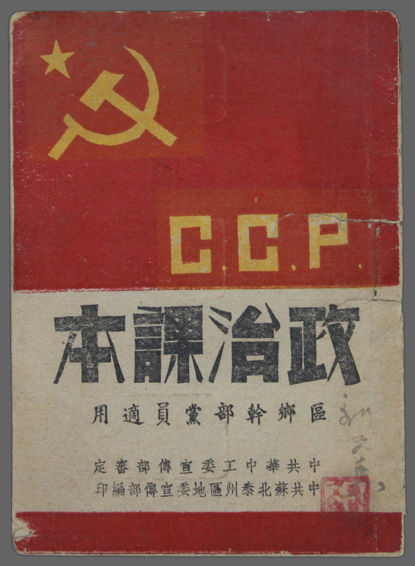华宇2025年春季拍卖会 1949年中共华中工委发《CCP政治课本》一本，尺寸9*12cm
