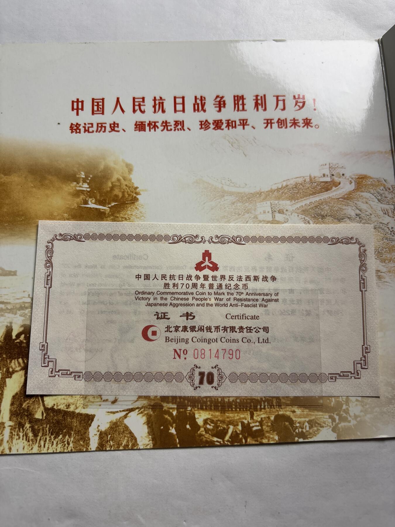 文馨钱币收藏第 244 场，各国古铜币，英系场，寄存时间为 2 个月，请悉知 2015 年中国人民抗日战争及世界反法西斯胜利 70 周年纪念币一元，由北京康银阁钱币装帧发行带证书