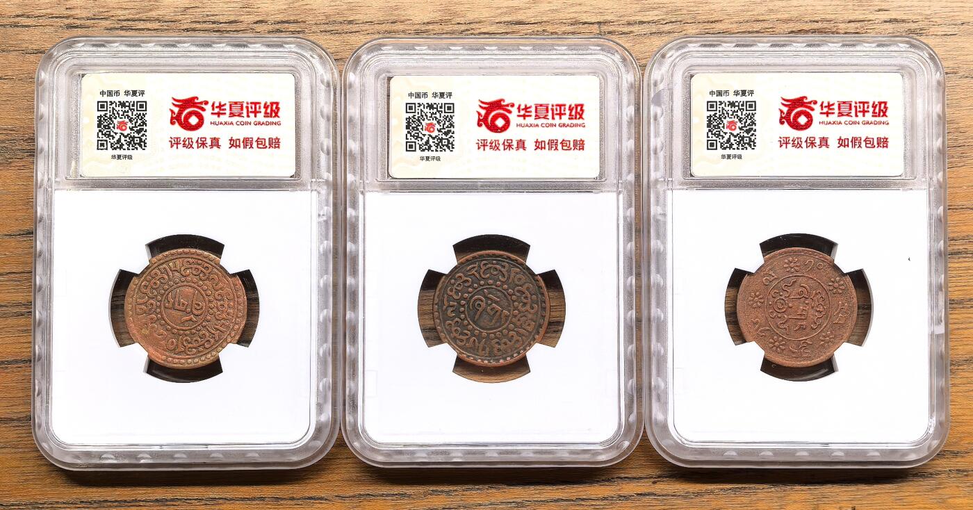 凡希社世界钱币微拍第三百零三期 中国西藏雪康雪阿铜币三枚一组