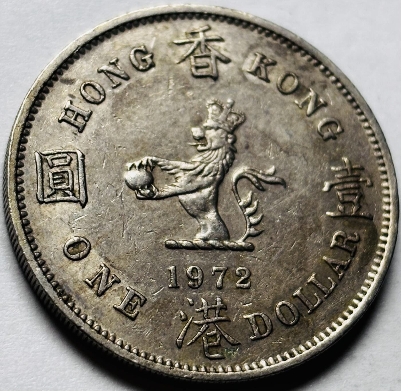 文馨钱币收藏第 244 场，各国古铜币，英系场，寄存时间为 2 个月，请悉知 1972 年英属香港大一元