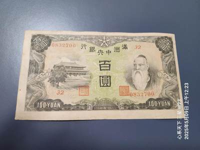 20250511外国纸币专场 - 满洲中央银行100元 被绵羊 极美品