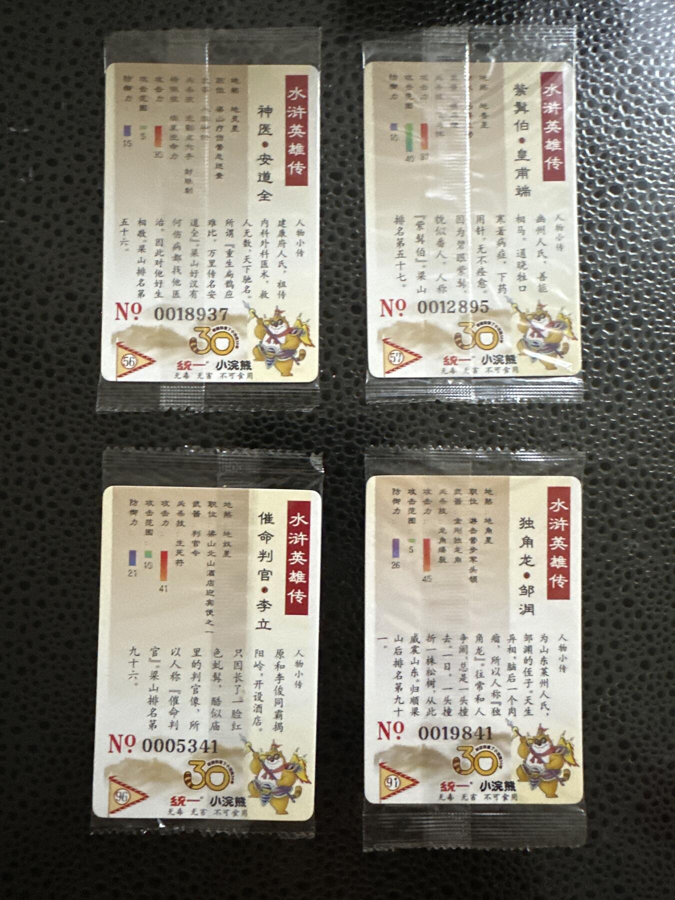 童年记忆卡牌 小浣熊 水浒25周年 大码 4张