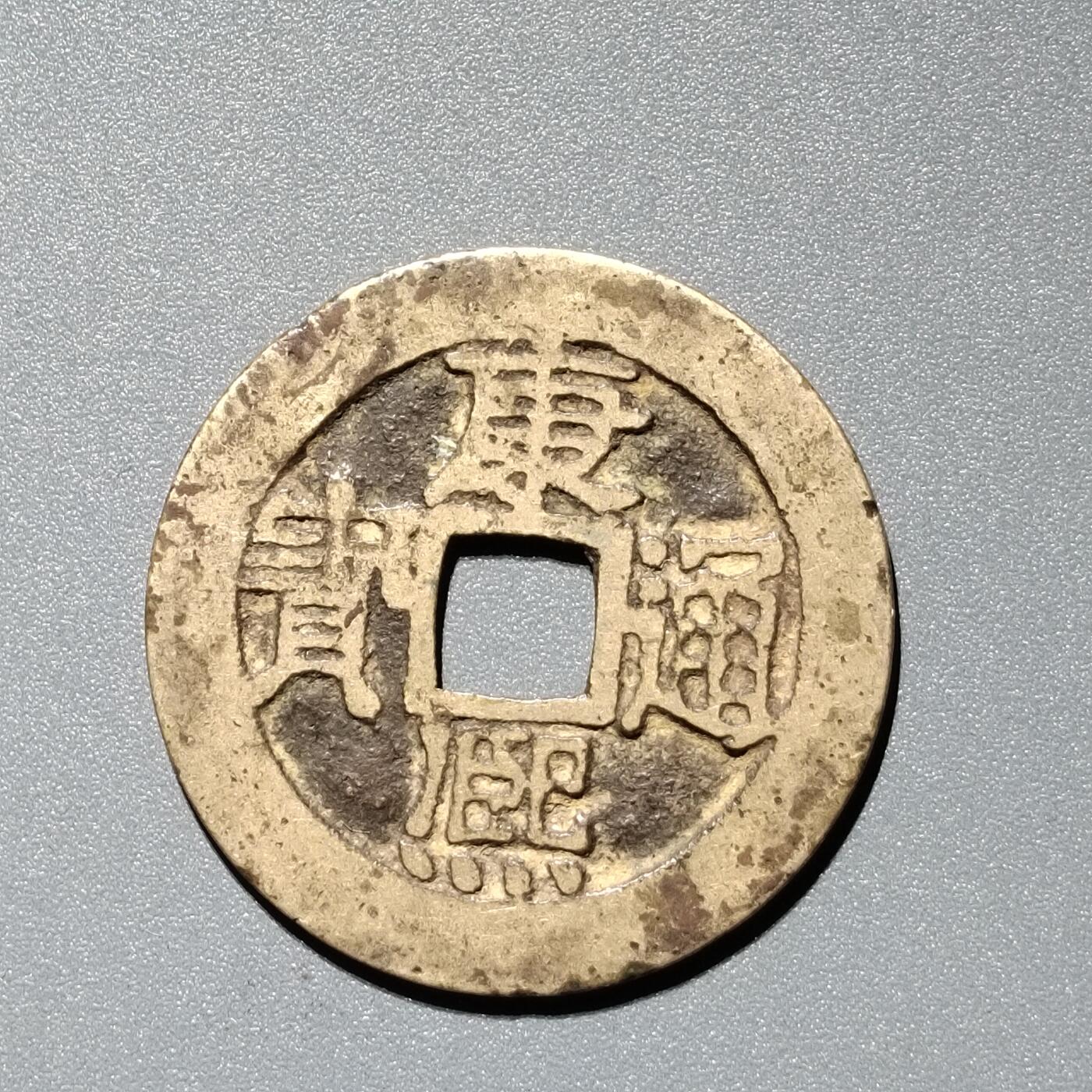 PCAI钱币  11-367  康熙小专场 康熙通宝，泉