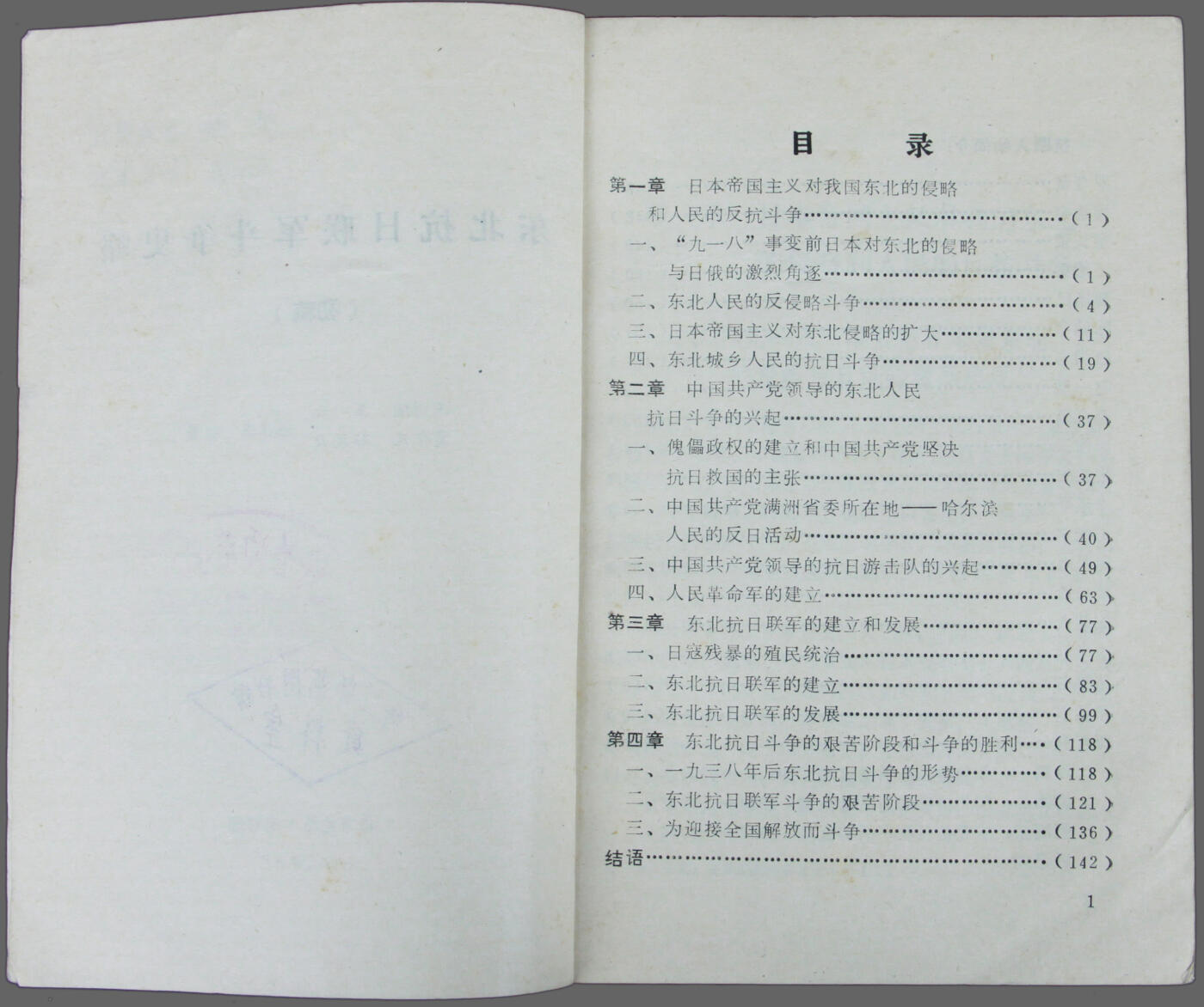华宇2025年春季拍卖会 1980年北方论从编辑部发《东北抗日联军斗争史》一本，尺寸12.5*18cm