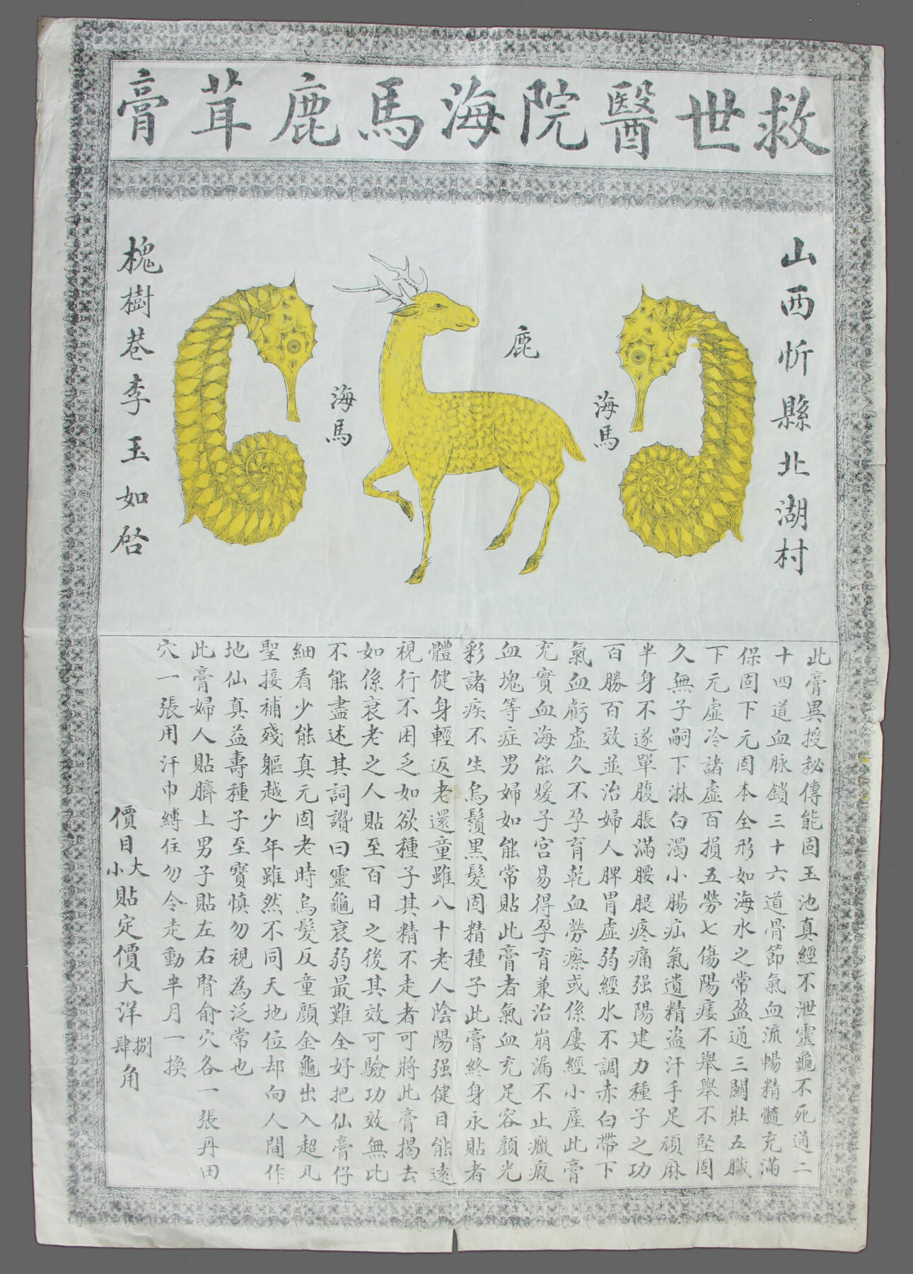 华宇2025年春季拍卖会 民国救世医院海马鹿省商广告画一张，尺寸38*27cm