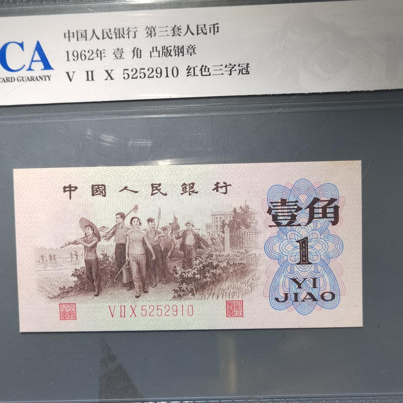 PCAI钱币  11-368  民国纸币小专场 红三壹角带水印