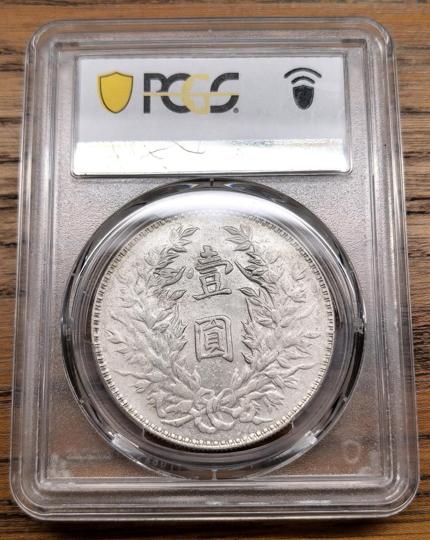 凡希社世界钱币微拍第三百零三期 民三袁像壹元PCGS-MS61
