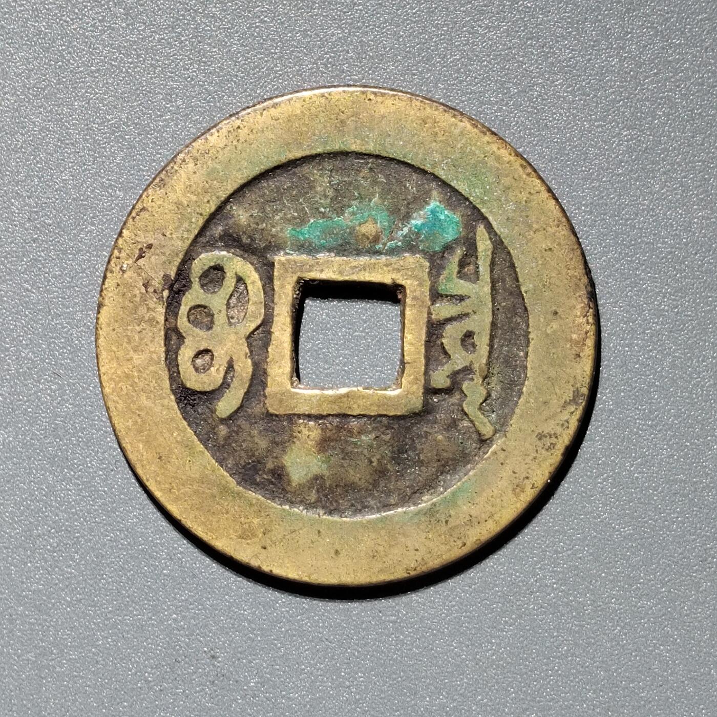 PCAI钱币  11-367  康熙小专场 康熙通宝，泉
