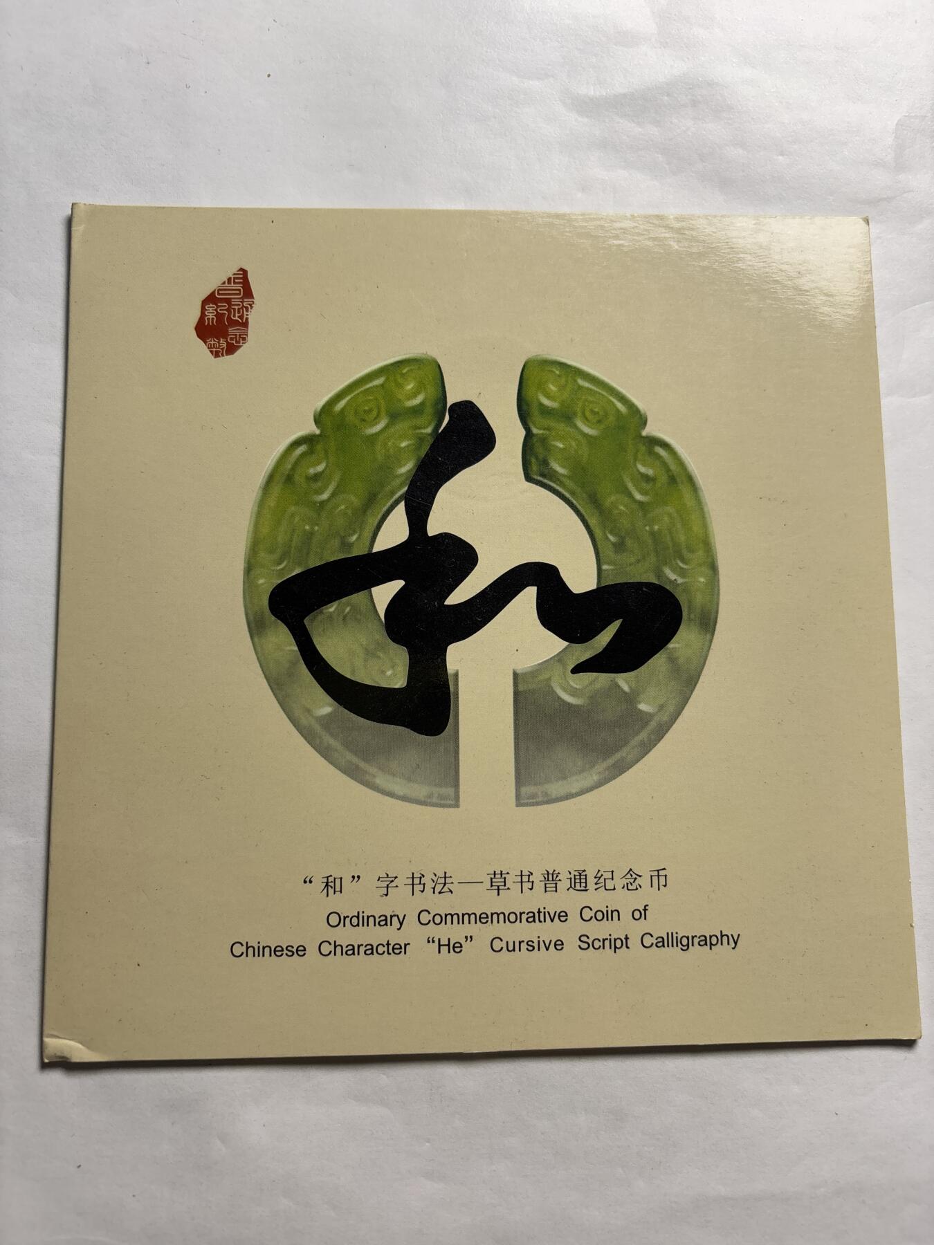 文馨钱币收藏第 244 场，各国古铜币，英系场，寄存时间为 2 个月，请悉知 全新 2014 年和字书法纪念币五元，北京康银阁钱币装帧 450 万套