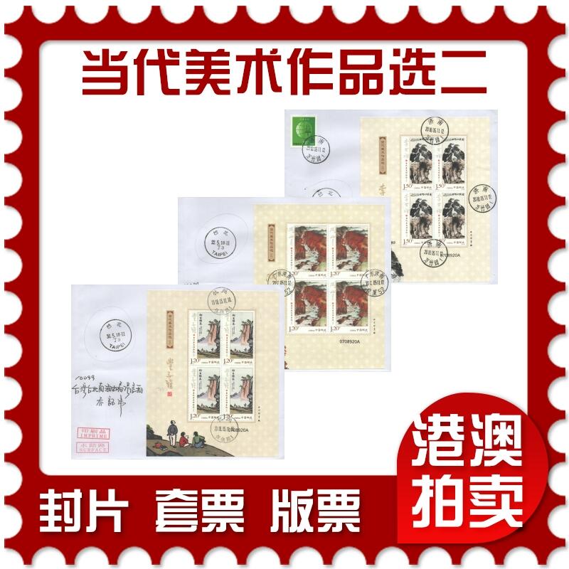 05月10日19:30大陆、澳门、香港邮政精品首日实寄封拍卖专场 2018中国《当代美术作品选二小版》自然封首日实寄封