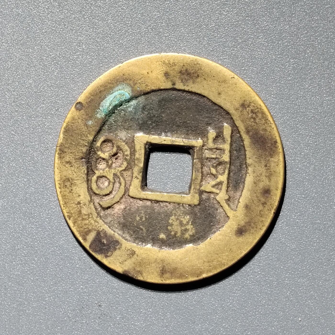 PCAI钱币  11-367  康熙小专场 康熙通宝，源