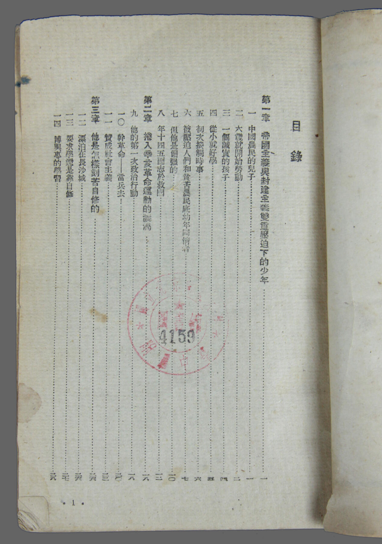 华宇2025年春季拍卖会 1940年美史诺著《毛泽东自传》一本，尺寸约13*18cm
