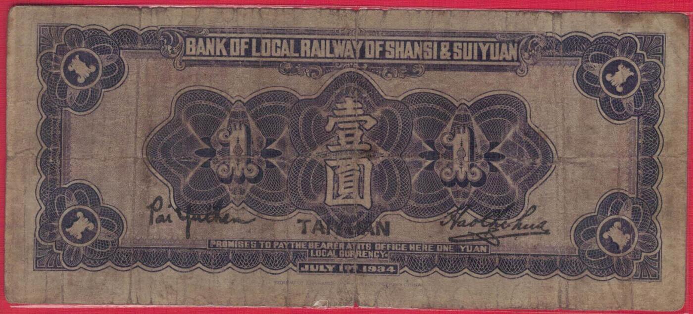 晋绥地方铁路银行1934年(民国二十三年)壹圆(1元壹元) 盖太原 无47 实物图