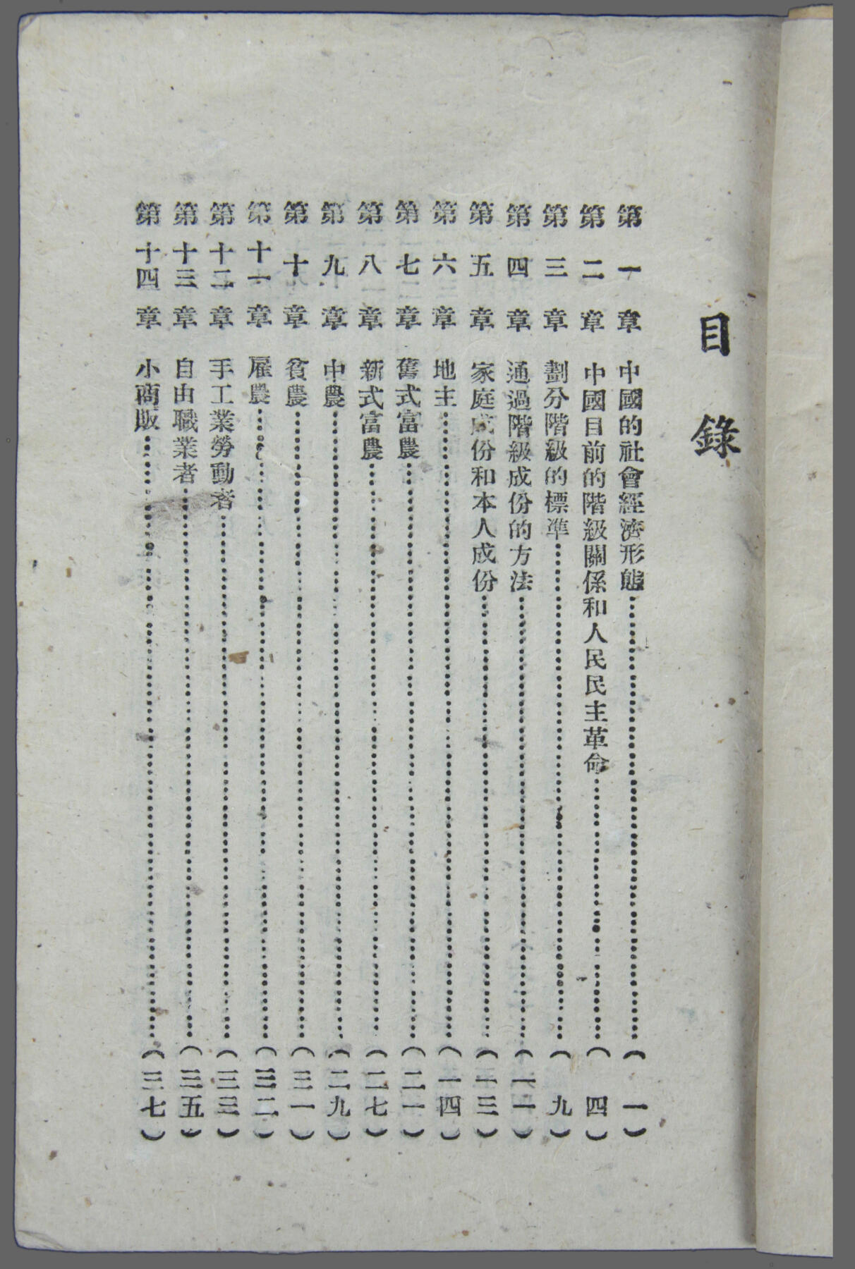 华宇2025年春季拍卖会 1948年《中共中央关于土地改革中的各社会阶级划分及其待遇》，尺寸约12*17cm