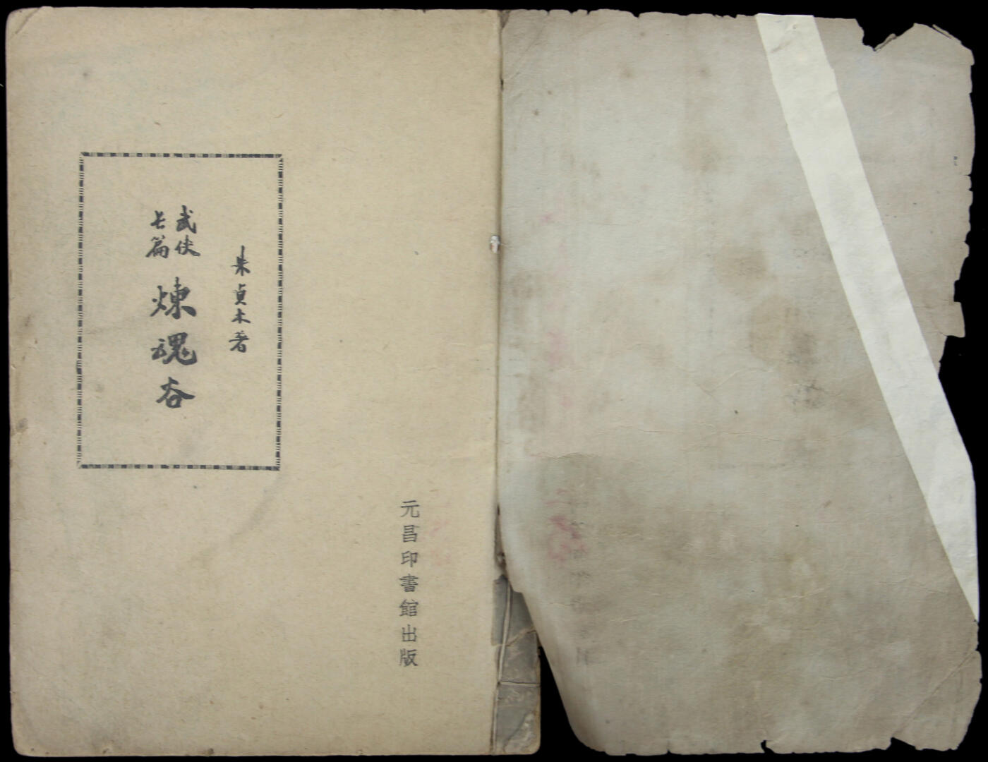 华宇2025年春季拍卖会 民国朱贞木著长篇武侠炼魂谷一本，尺寸18*13cm