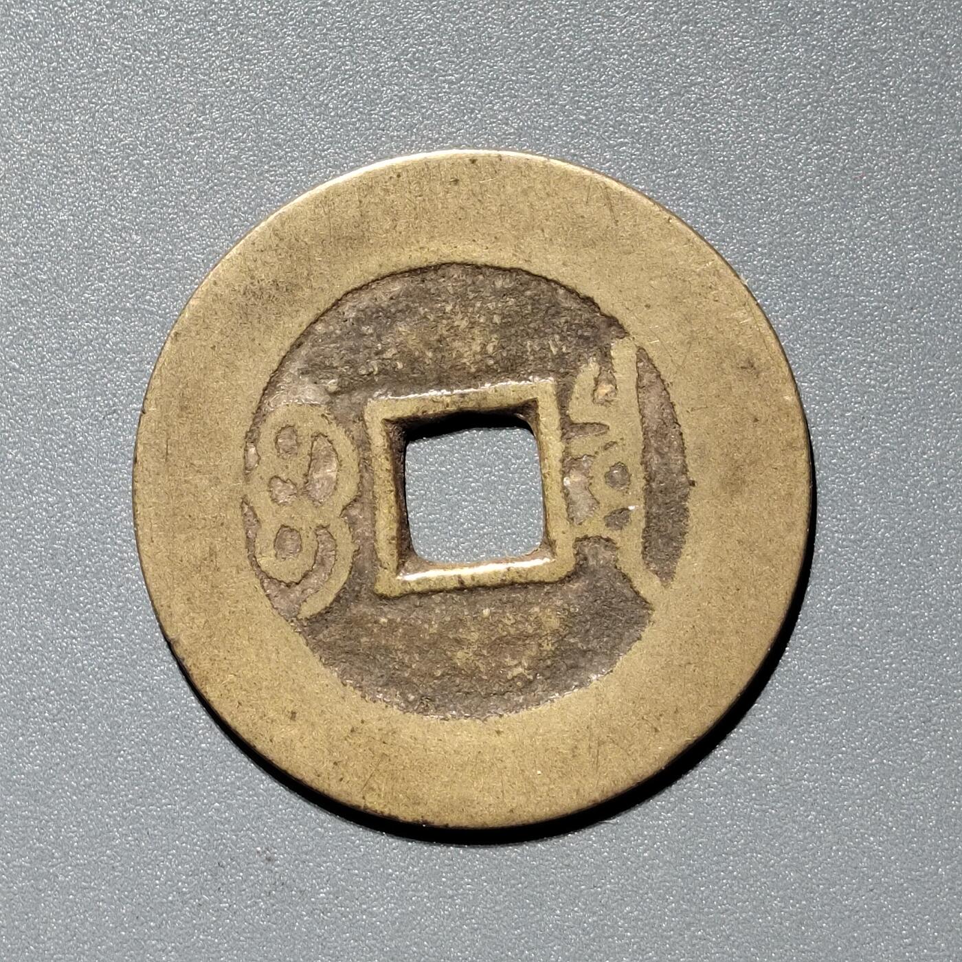 PCAI钱币  11-367  康熙小专场 康熙通宝，泉