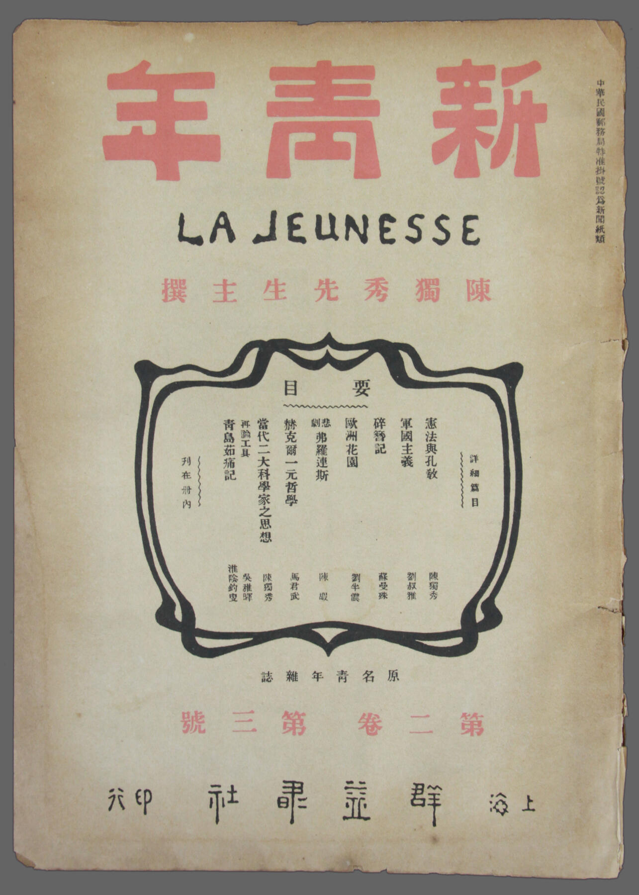 华宇2025年春季拍卖会 民国五年陈独秀著《新青年》一本，尺寸约16*25cm.《新青年》（LA JEUNESSE）是在20世纪20年代中国一份具有影响力的革命杂志，原名《青年杂志》，第二卷起改称《新青年》。在五四运动期间起到重要作用。自1915年9月15日创刊号至1926年7月终刊共出9卷54号。由陈独秀在上海创立，群益书社发行。该杂志发起新文化运动，并且宣传倡导民主与科学，科学（“赛先生”，Science）、民主（“德