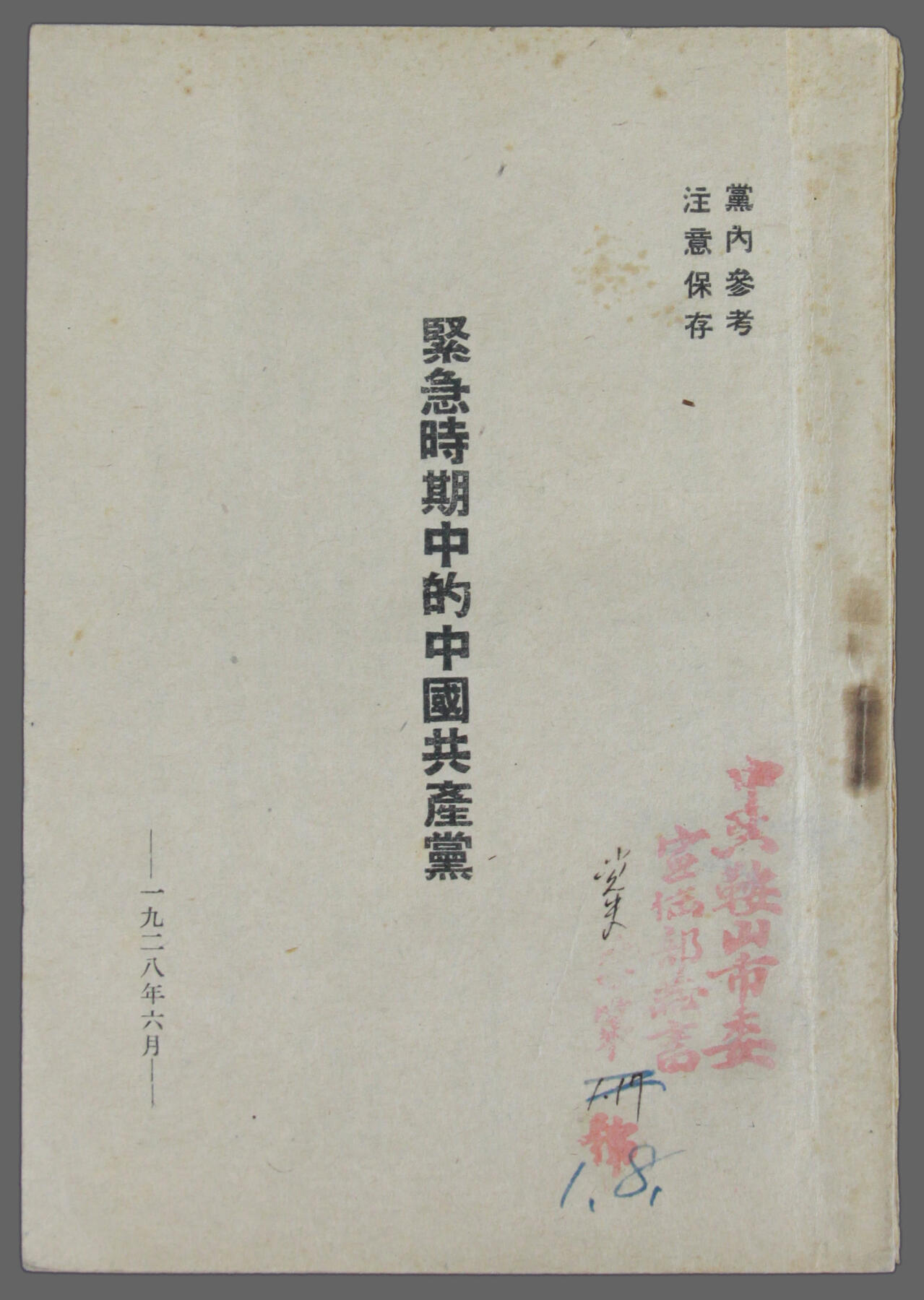 华宇2025年春季拍卖会 一九二八年《紧急时期中的中国共产党》，尺寸约13*18cm