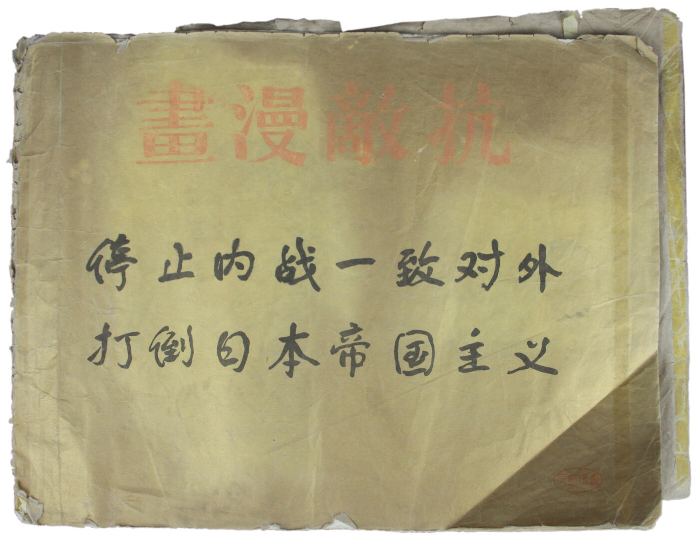 华宇2025年春季拍卖会 民国抗敌漫画《停止内战一致对外打倒日本帝国主义》，尺寸约45*35cm.此版本非常罕见.