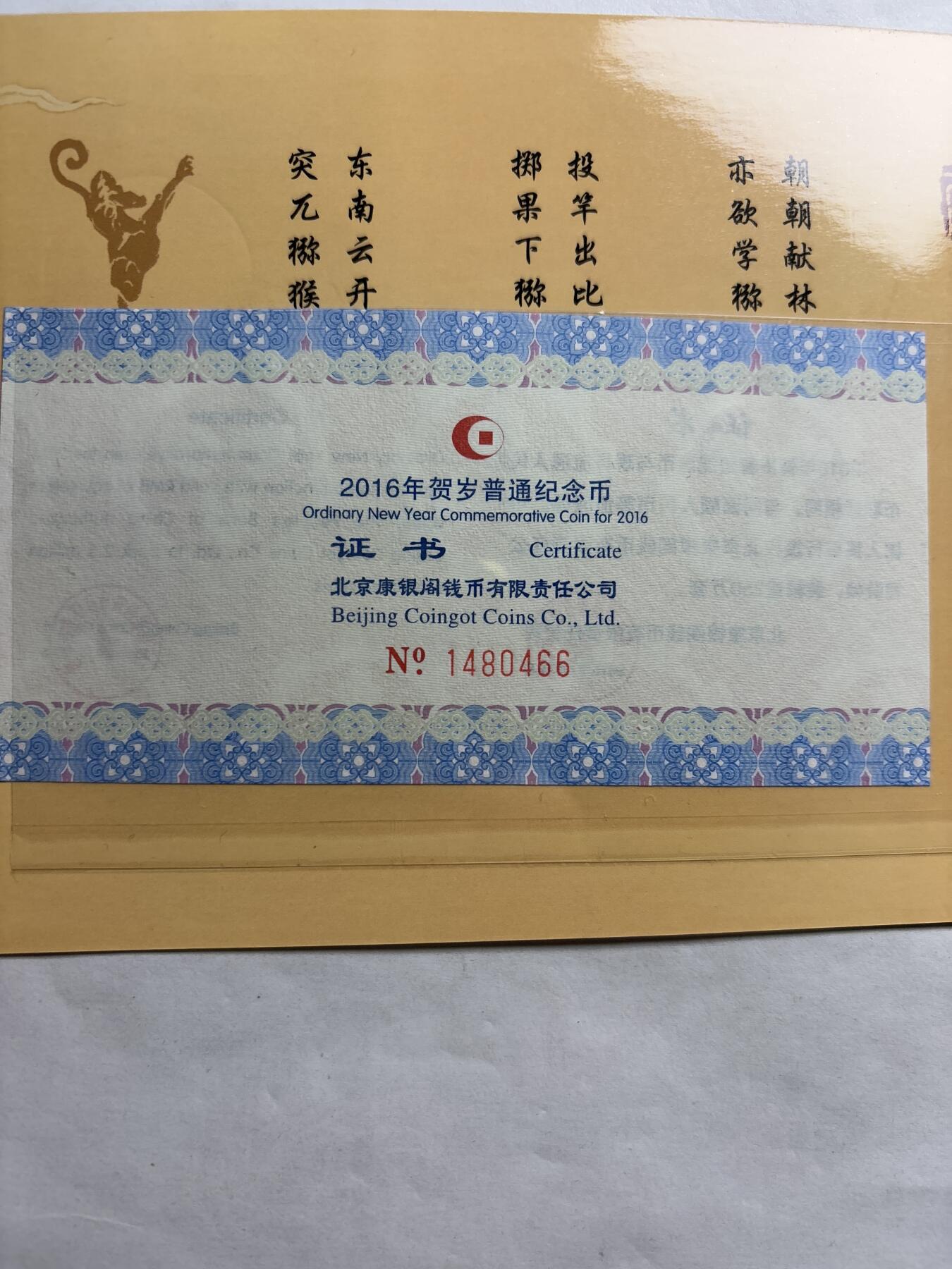 文馨钱币收藏第 244 场，各国古铜币，英系场，寄存时间为 2 个月，请悉知 全新 2016 年猴年纪念币十元，由北京康银阁钱币装帧发行带证书