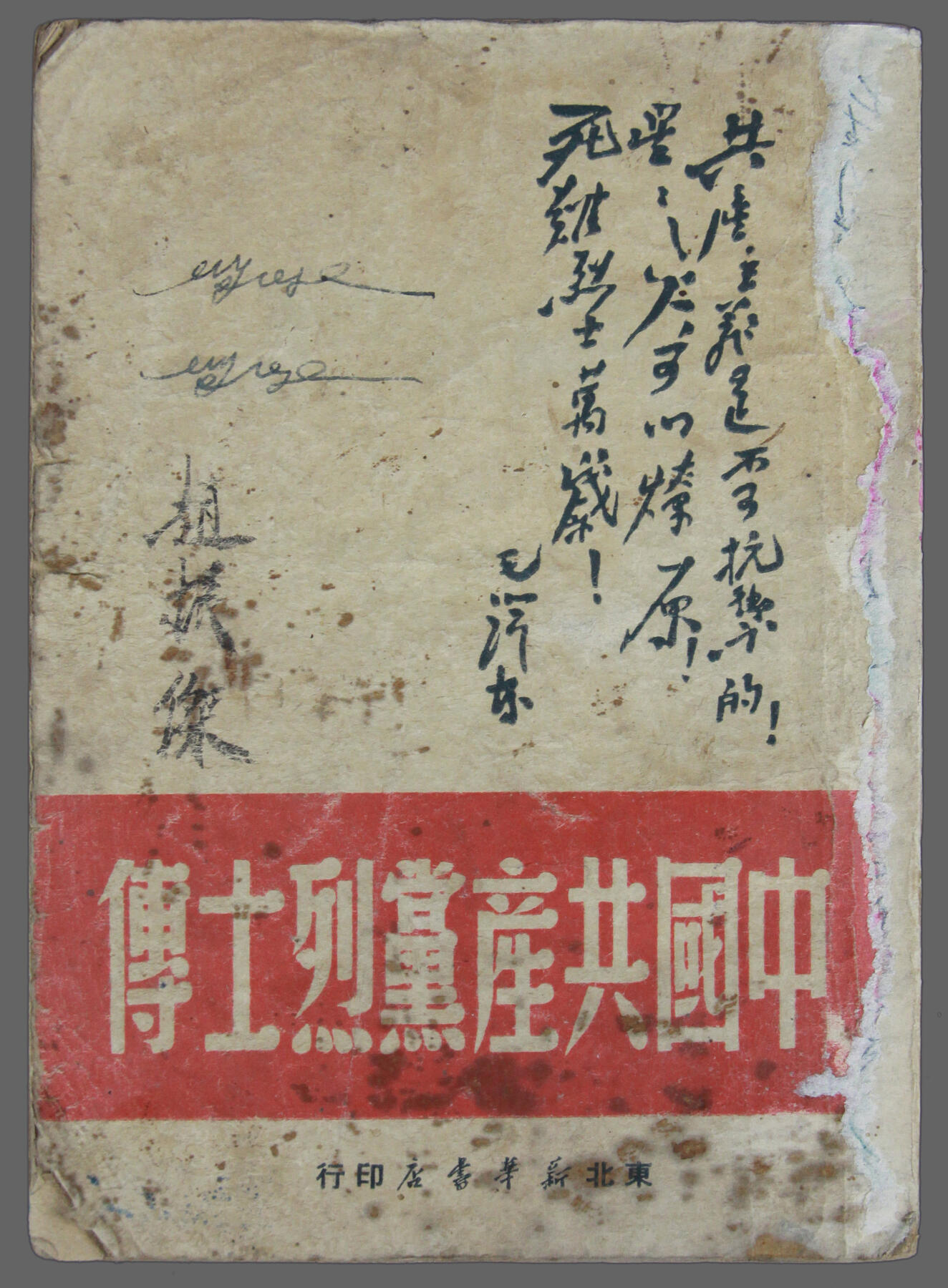 华宇2025年春季拍卖会 40年代东北新华书店发行《共产党烈士传》一本，尺寸12*18cm