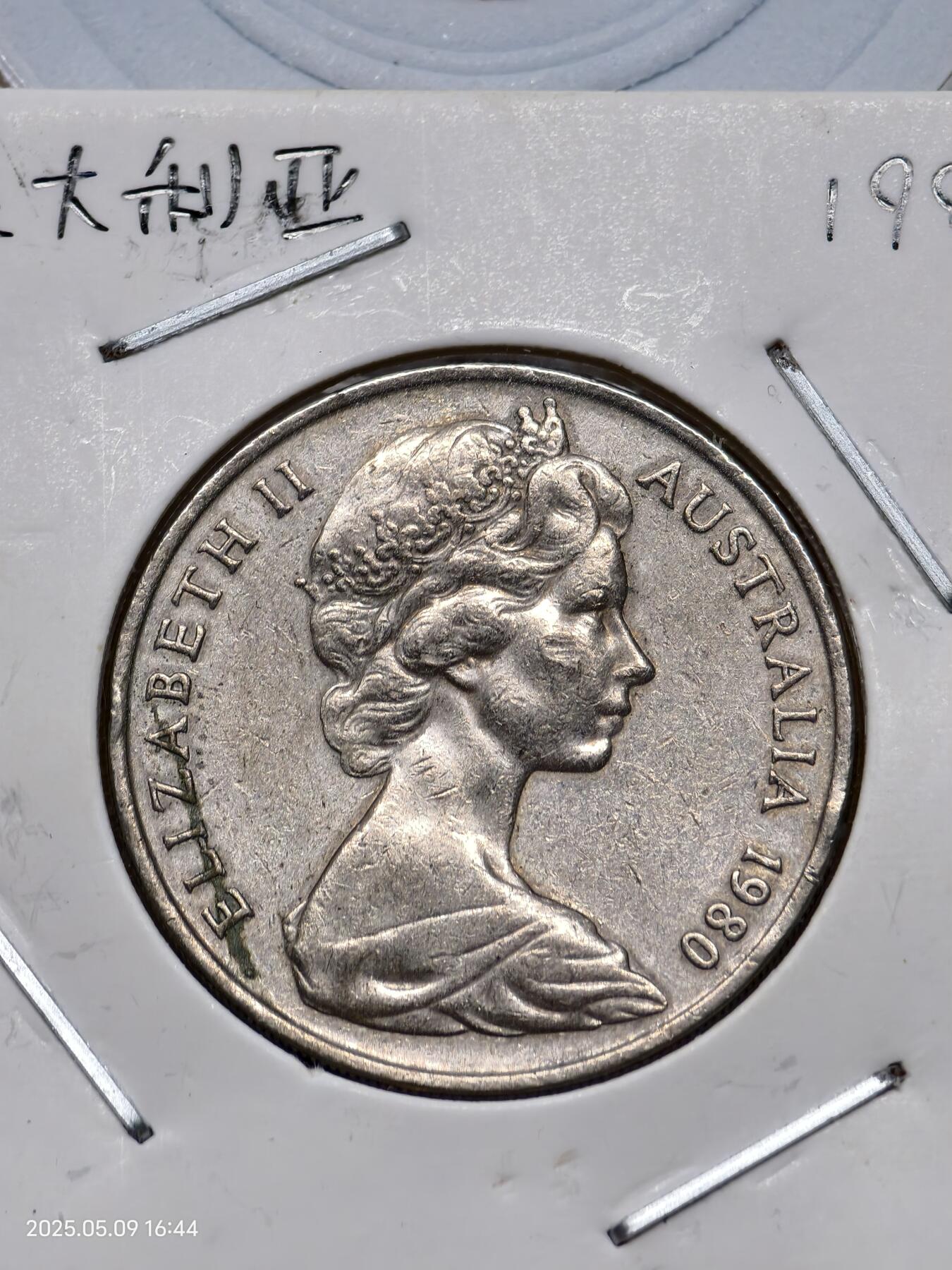思丞收藏　外国散币第15场  0元起拍 可预留 无佣金 澳大利亚1980