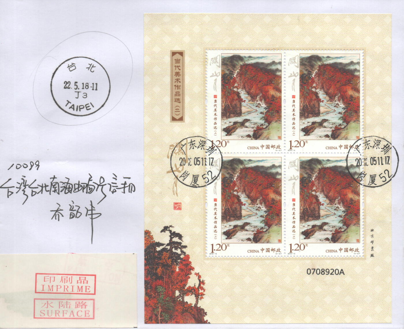 05月10日19:30大陆、澳门、香港邮政精品首日实寄封拍卖专场 2018中国《当代美术作品选二小版》自然封首日实寄封