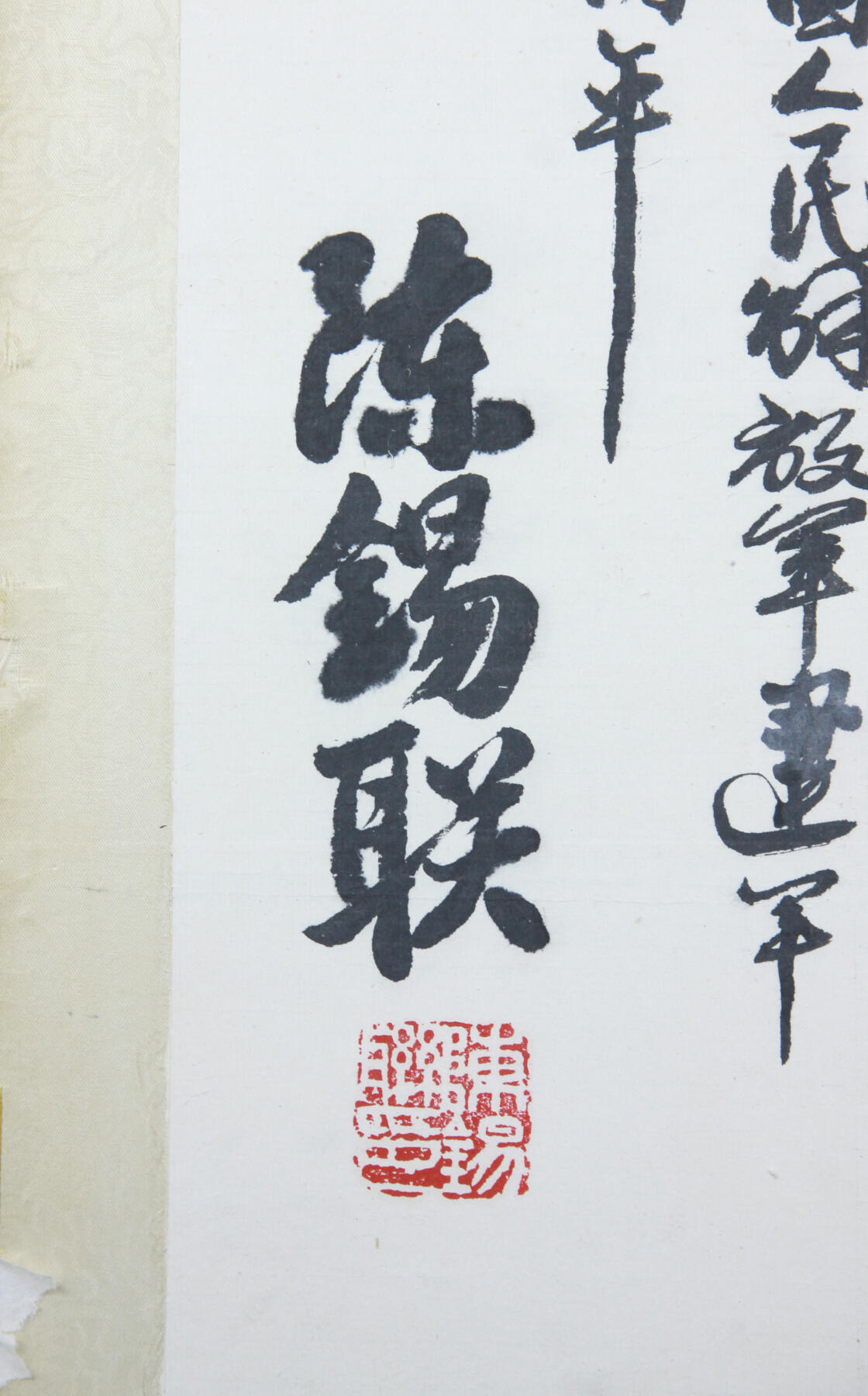 华宇2025年春季拍卖会 陈锡联题字《钢铁长城》，约40*65cm.陈锡联（1915年1月4日—1999年6月10日），原名陈锡廉，字廉甫，湖北黄安（今红安）人。1929年参加中国工农红军。1930年加入中国共产党。参加了长征。抗日战争中，任八路军第一二九师旅长、军分区司令员；解放战争中，历任晋冀鲁豫野战军纵队司令员、第二野战军兵团司令员；新中国成立后，历任重庆市委第一书记、军委炮兵司令员、沈阳军区司令员、北京军区司令员、