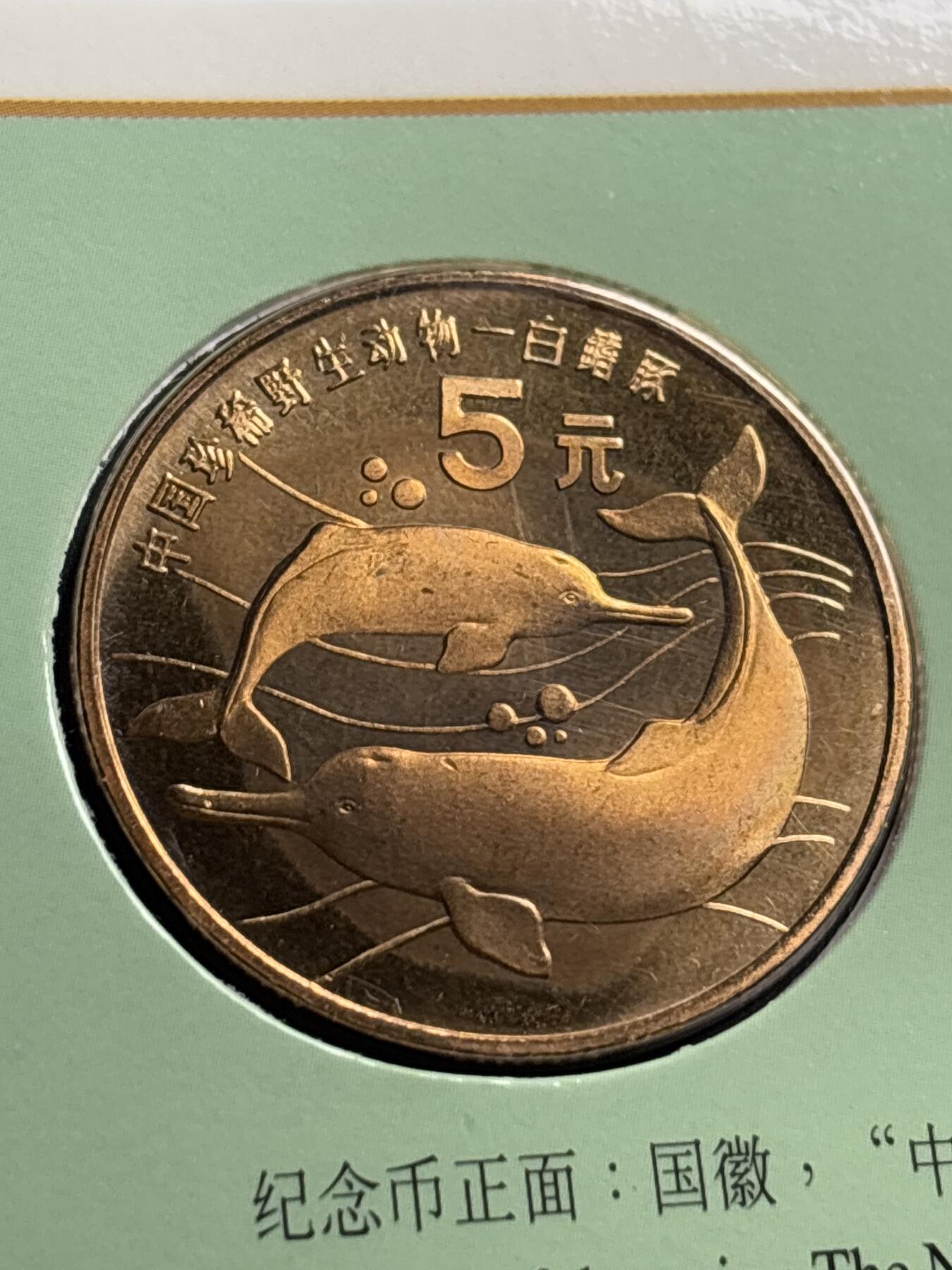 文馨钱币收藏第 244 场，各国古铜币，英系场，寄存时间为 2 个月，请悉知 全新 1996 年中国珍稀野生动物白鳍豚五元纪念币，由北京康银阁装帧发行带原膜