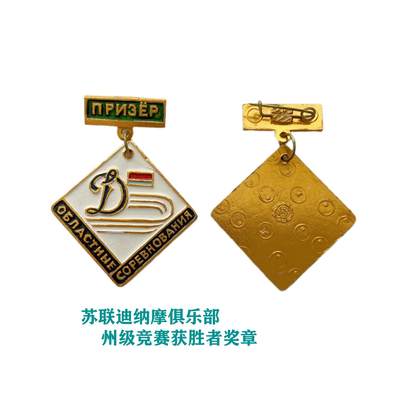 熹将军2025年小拍3 总44期 - 苏联迪那摩州级体育竞赛优胜奖章