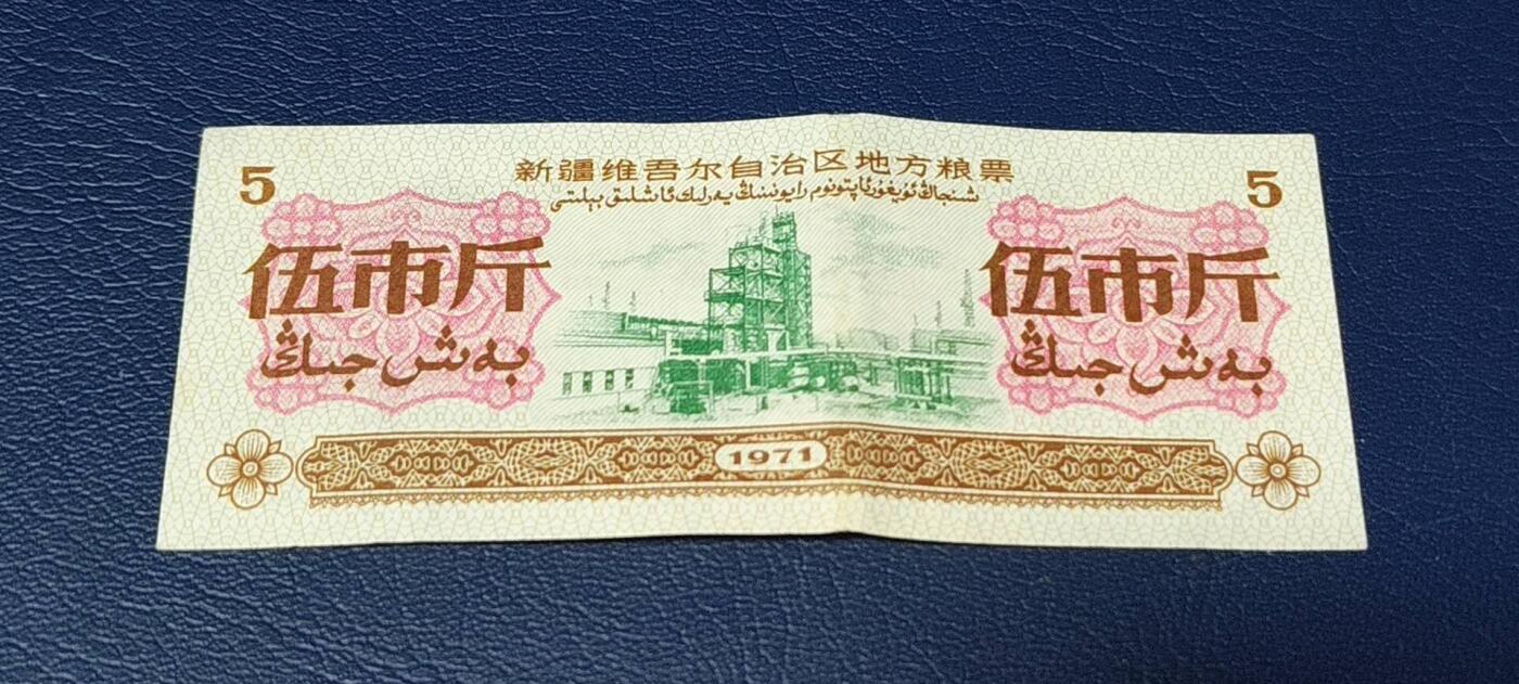 特价票证拍场，中拍以后可联系店主寄存 新疆维吾尔自治区地方粮票，1971年发行，面值伍市斤。