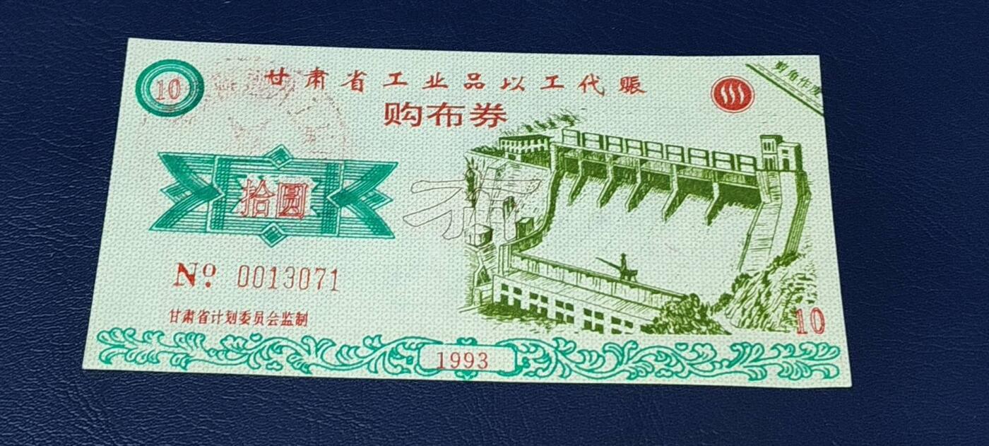 特价票证拍场，中拍以后可联系店主寄存 甘肃省工业品以工代赈   购布券   面值拾元
